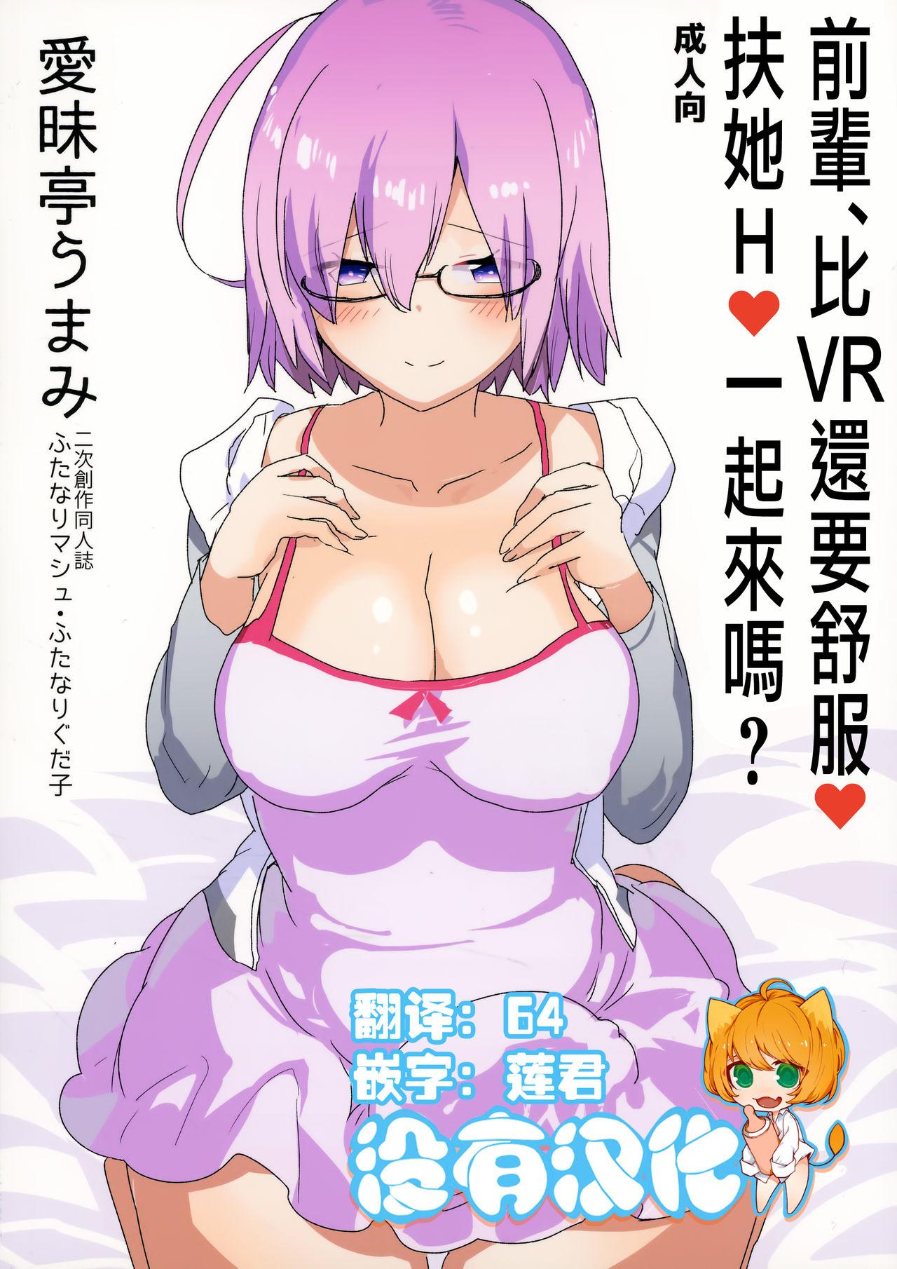 先輩、VRよりもっとキモチイイ♥ふたなり生えっち♥しませんか?(ふたけっと13) [愛昧亭 (愛昧亭うまみ)]  (Fate/Grand Order) [中国翻訳](27页)