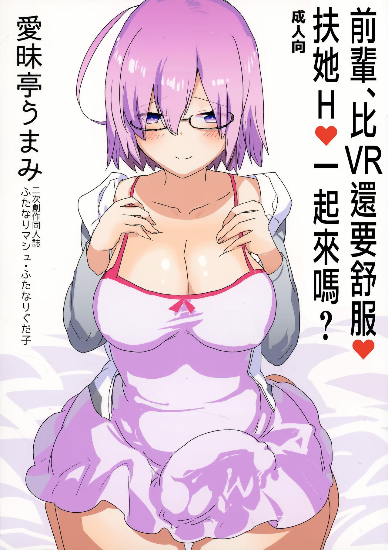 先輩、VRよりもっとキモチイイ♥ふたなり生えっち♥しませんか?(ふたけっと13) [愛昧亭 (愛昧亭うまみ)]  (Fate/Grand Order) [中国翻訳](27页)