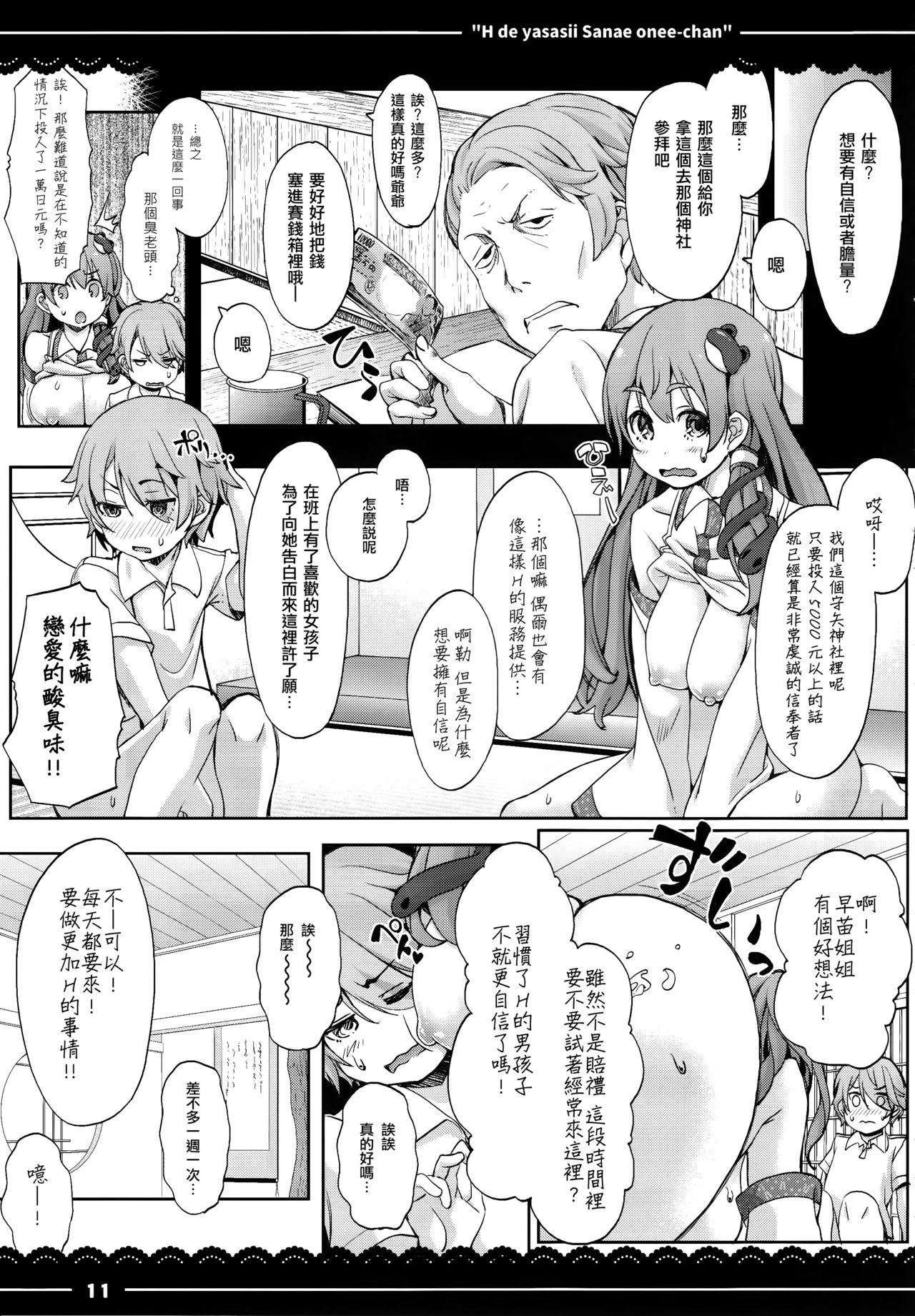 エッチで優しい早苗お姉ちゃん(例大祭14) [伊東ライフ (伊東ライフ)]  (東方Project) [中国翻訳](34页)