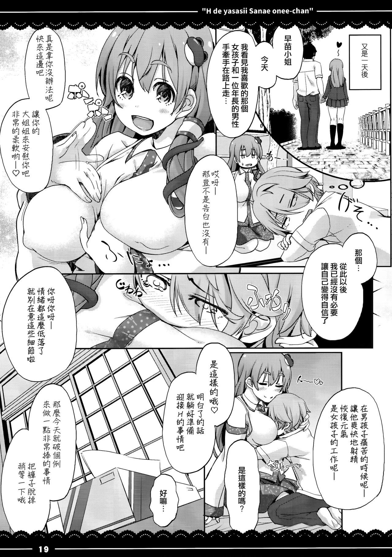 エッチで優しい早苗お姉ちゃん(例大祭14) [伊東ライフ (伊東ライフ)]  (東方Project) [中国翻訳](34页)