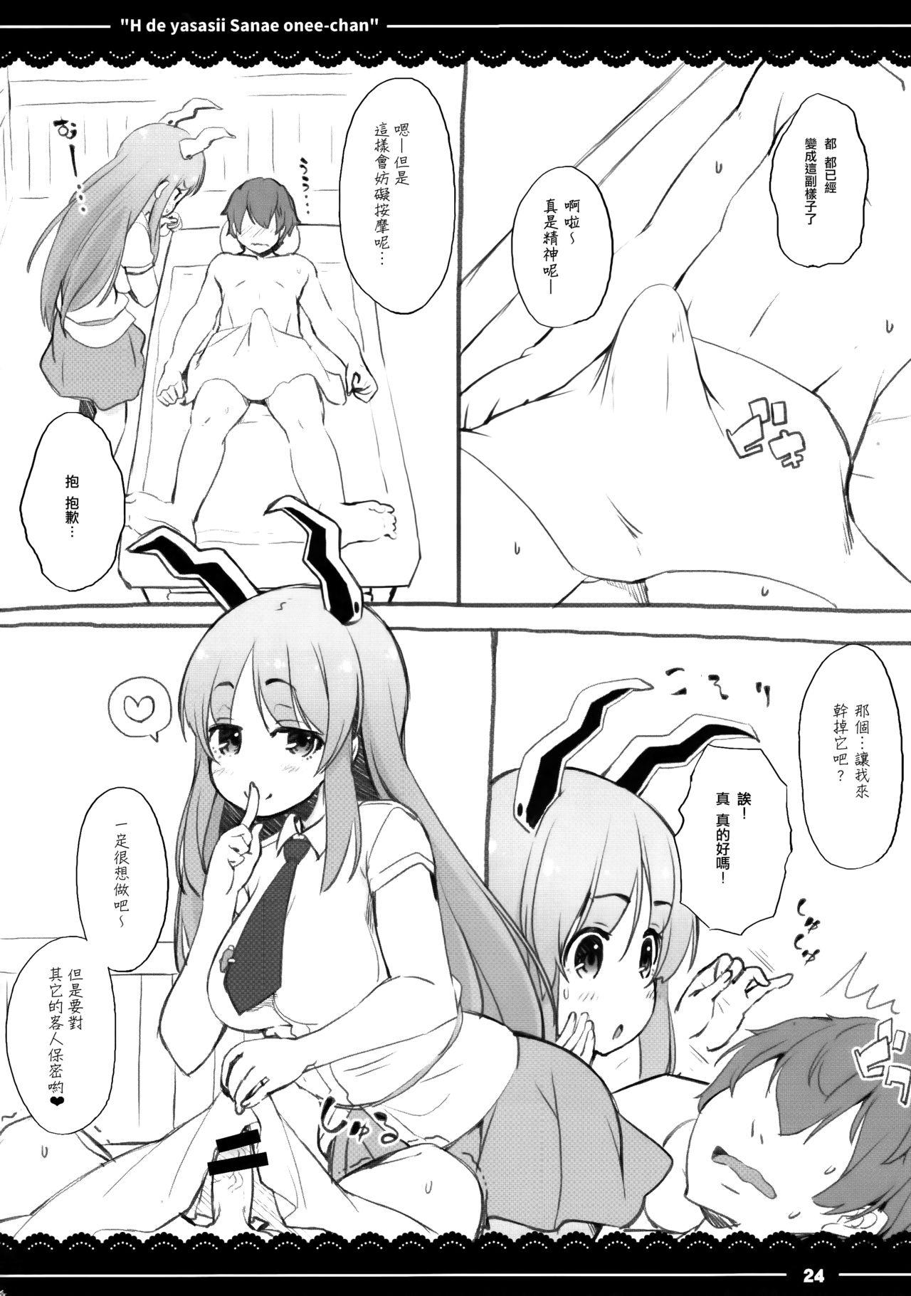 エッチで優しい早苗お姉ちゃん(例大祭14) [伊東ライフ (伊東ライフ)]  (東方Project) [中国翻訳](34页)