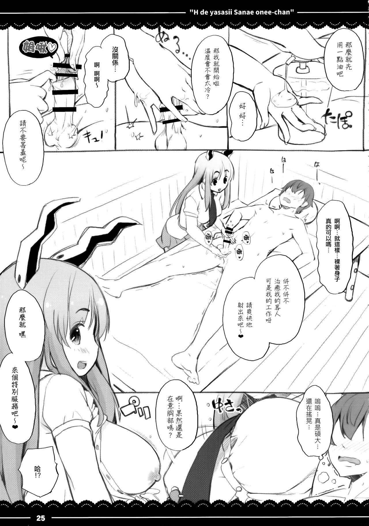 エッチで優しい早苗お姉ちゃん(例大祭14) [伊東ライフ (伊東ライフ)]  (東方Project) [中国翻訳](34页)