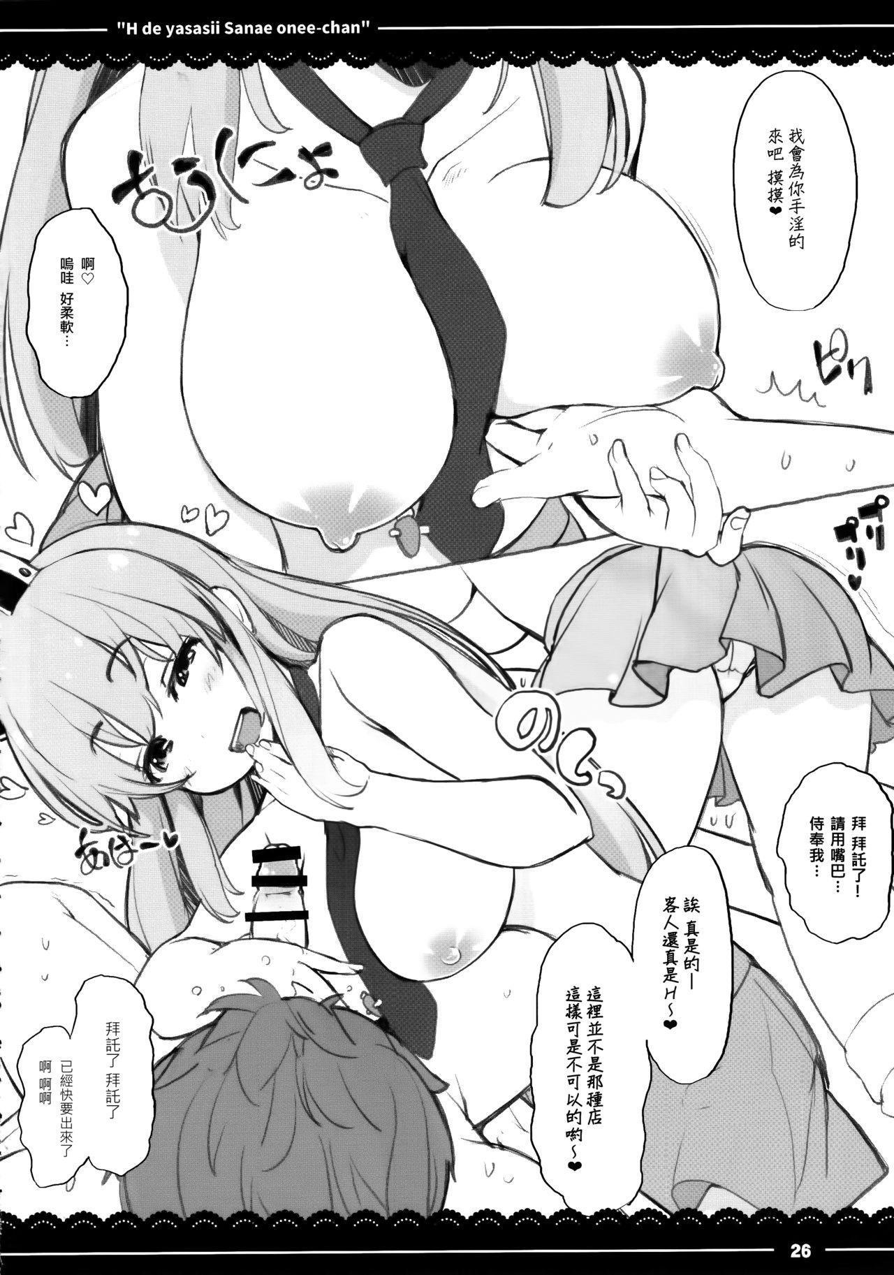 エッチで優しい早苗お姉ちゃん(例大祭14) [伊東ライフ (伊東ライフ)]  (東方Project) [中国翻訳](34页)