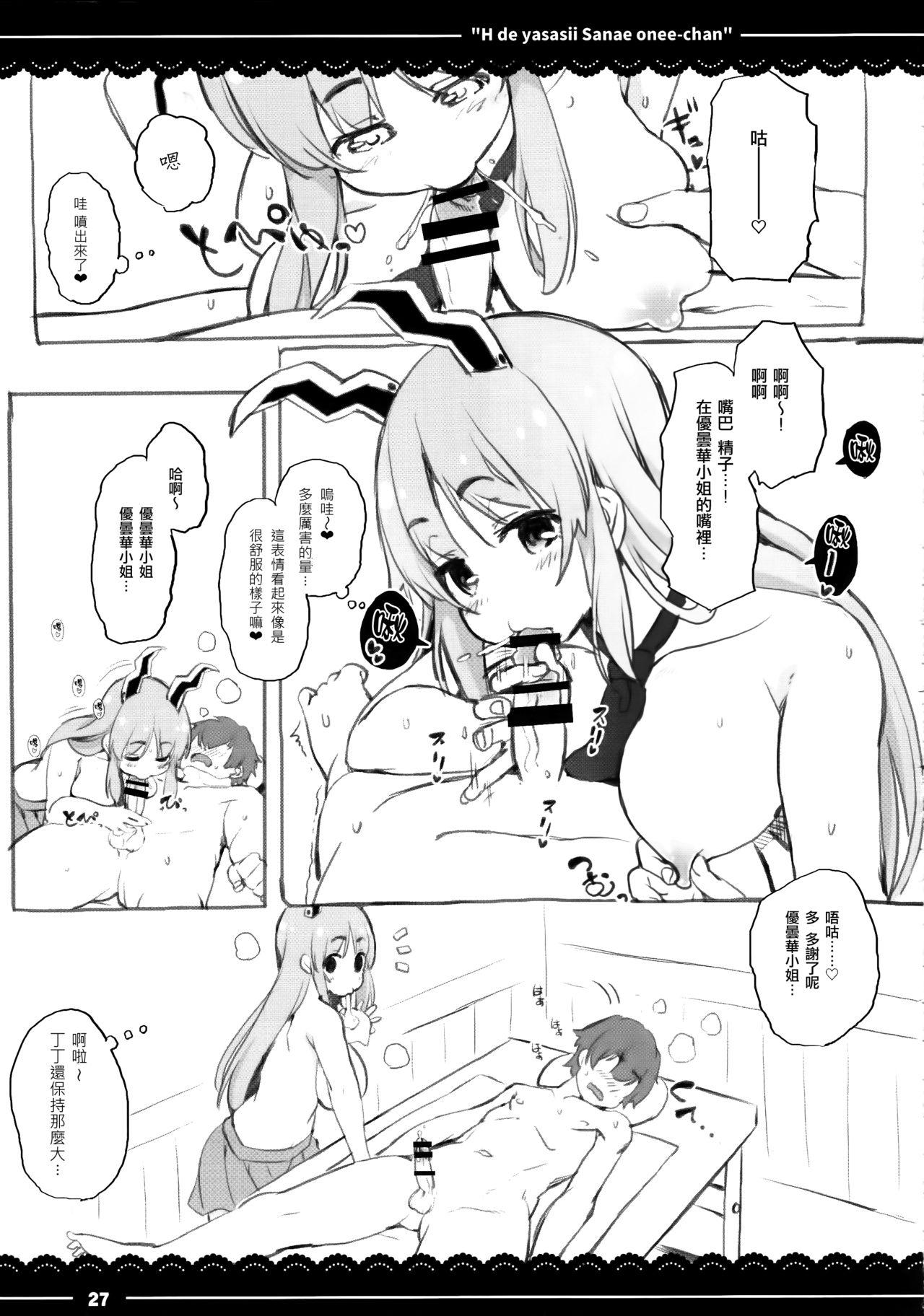 エッチで優しい早苗お姉ちゃん(例大祭14) [伊東ライフ (伊東ライフ)]  (東方Project) [中国翻訳](34页)