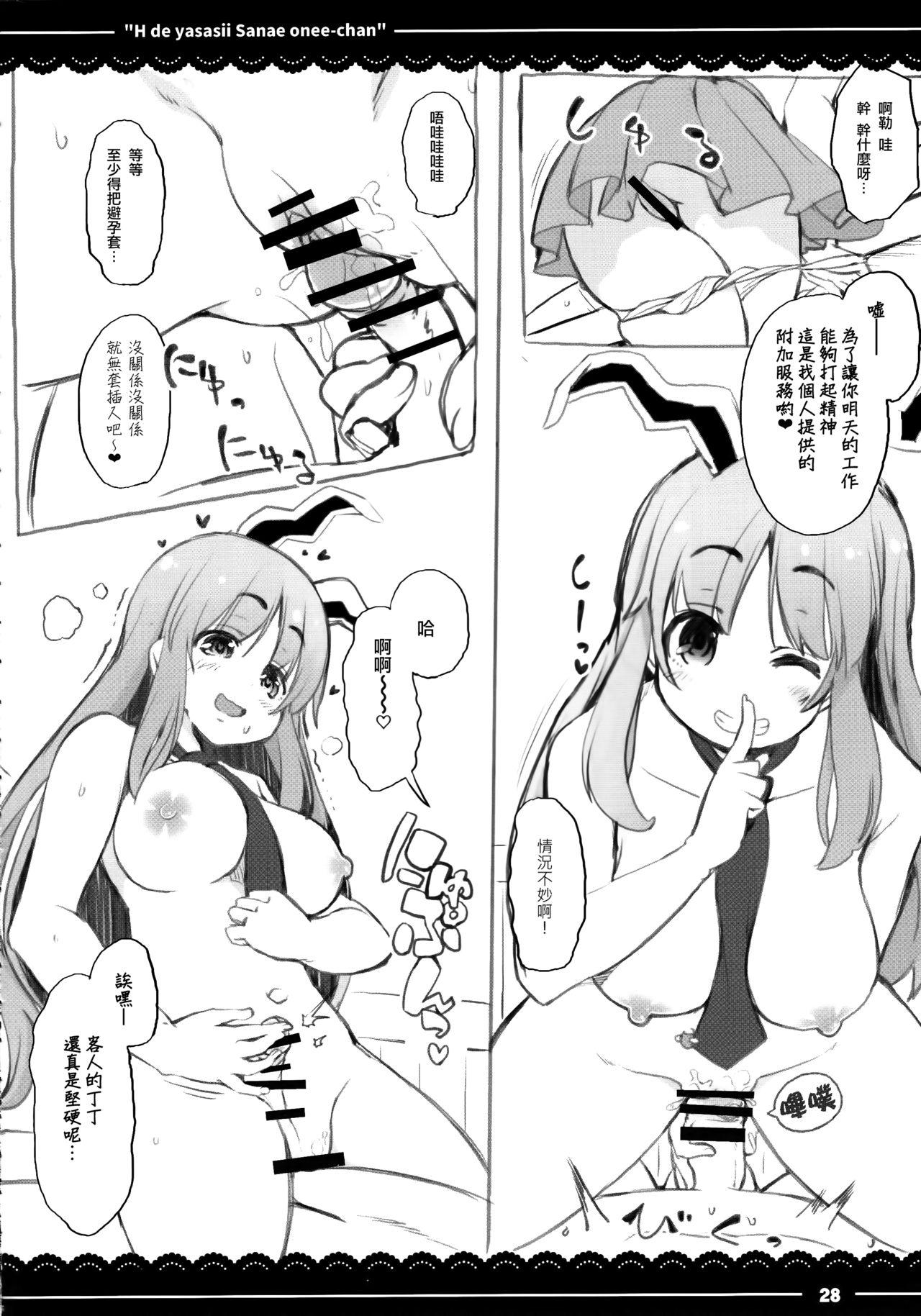 エッチで優しい早苗お姉ちゃん(例大祭14) [伊東ライフ (伊東ライフ)]  (東方Project) [中国翻訳](34页)