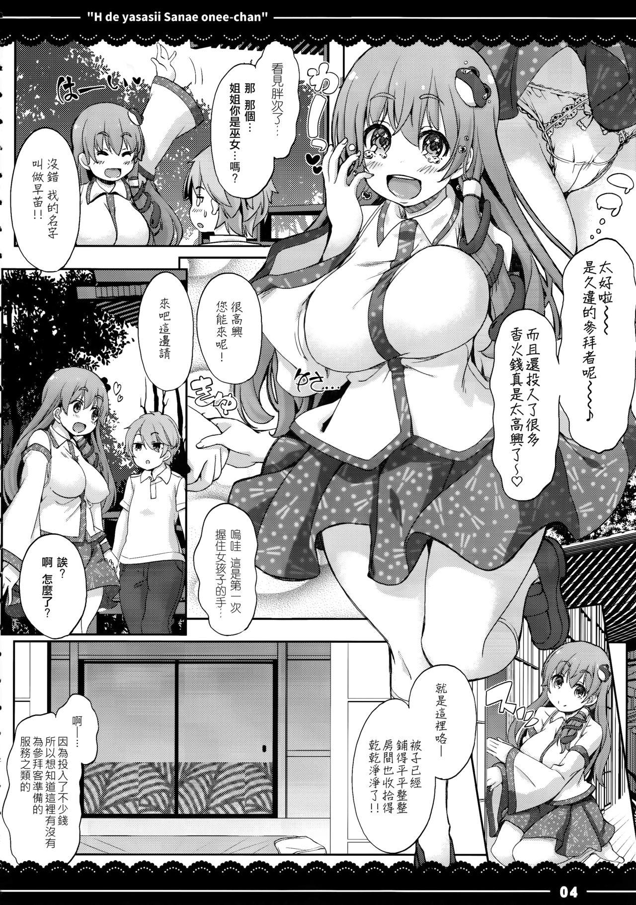 エッチで優しい早苗お姉ちゃん(例大祭14) [伊東ライフ (伊東ライフ)]  (東方Project) [中国翻訳](34页)