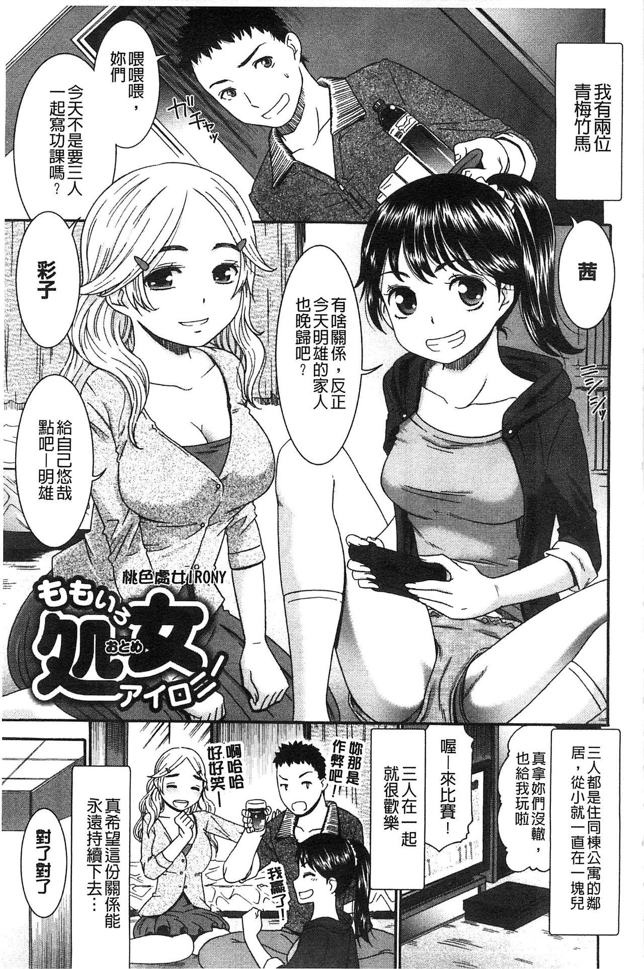 ももいろ処女アイロニー[桃之助]  [中国翻訳](198页)