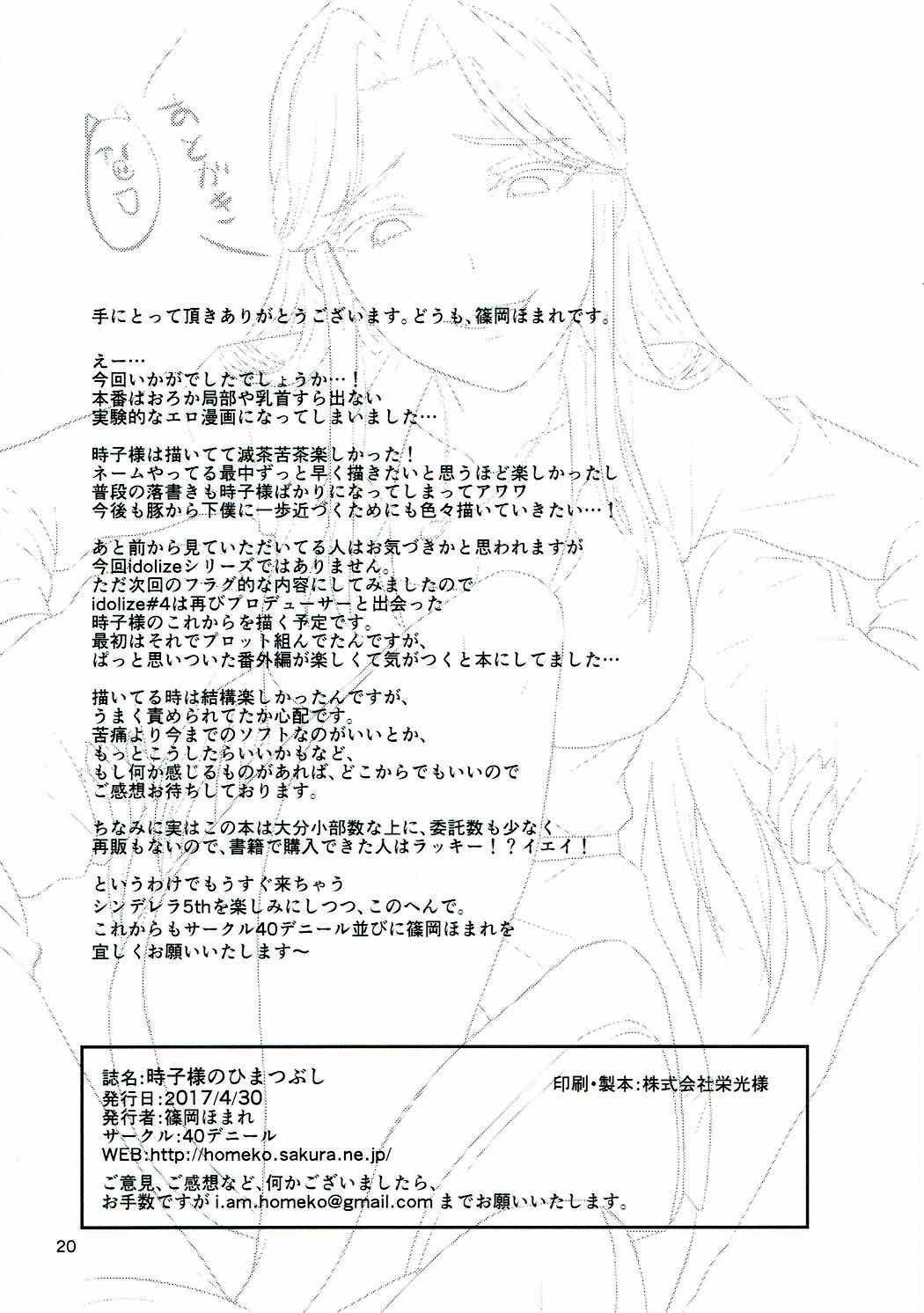時子様のひまつぶし(COMIC1☆11) [40デニール (篠岡ほまれ)]  (アイドルマ スター シンデレラガールズ)[中国翻訳](23页)