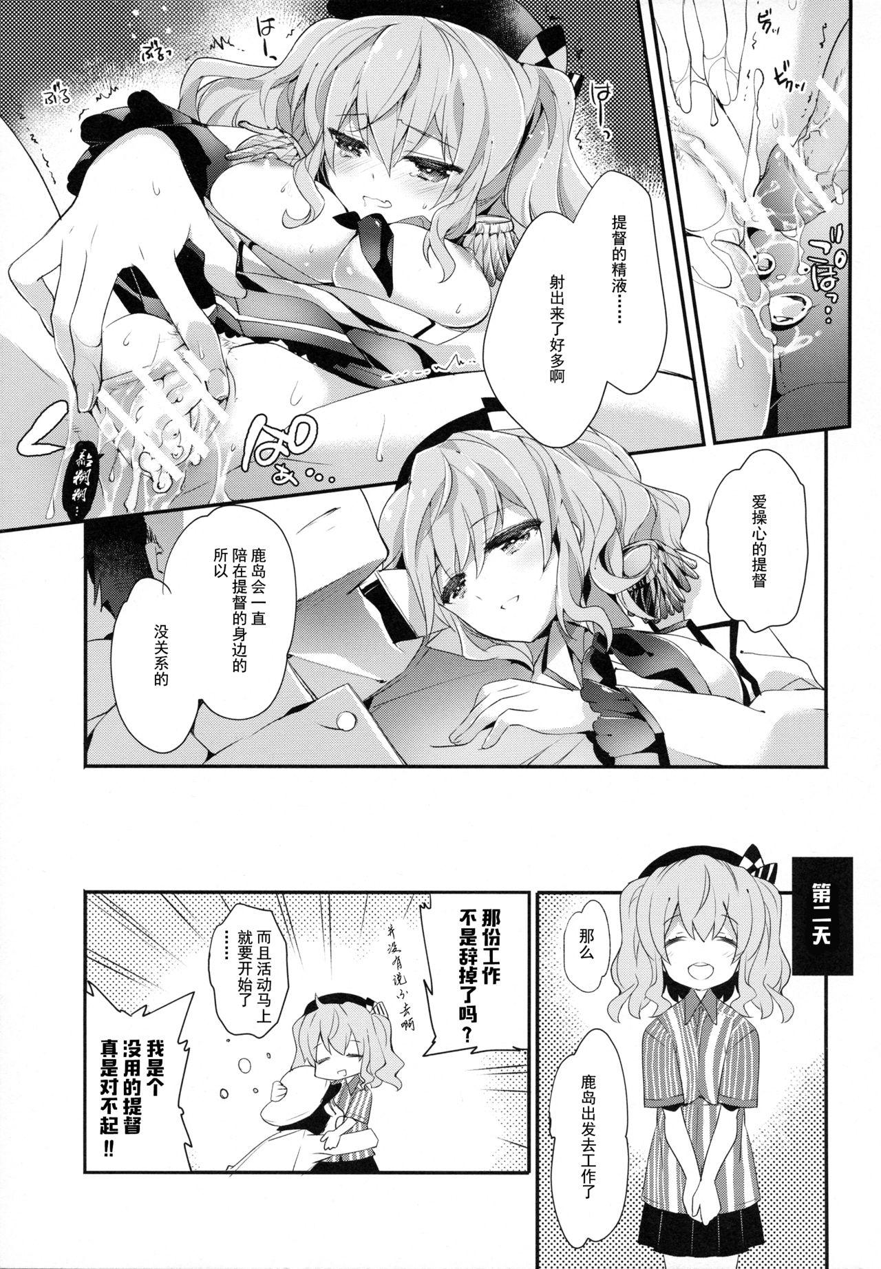 提督さんの鹿島さん(C90) [ARESTICA (有子瑶一)]  (艦隊これくしょん -艦これ-) [中国翻訳](21页)