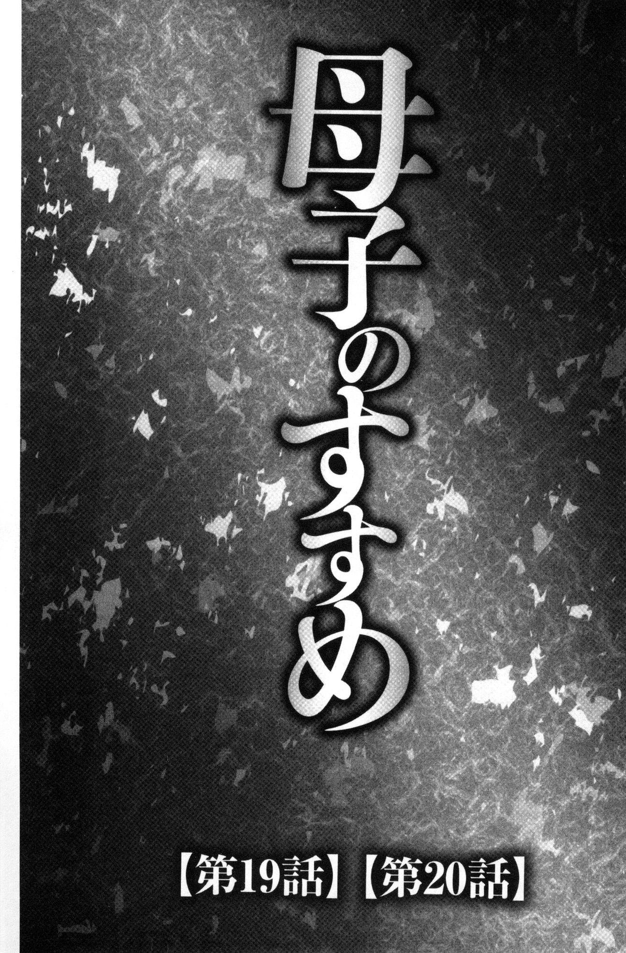 息子と私の初交尾…見てください～母子のすすめ『姦』[風船クラブ]  [中国翻訳](194页)