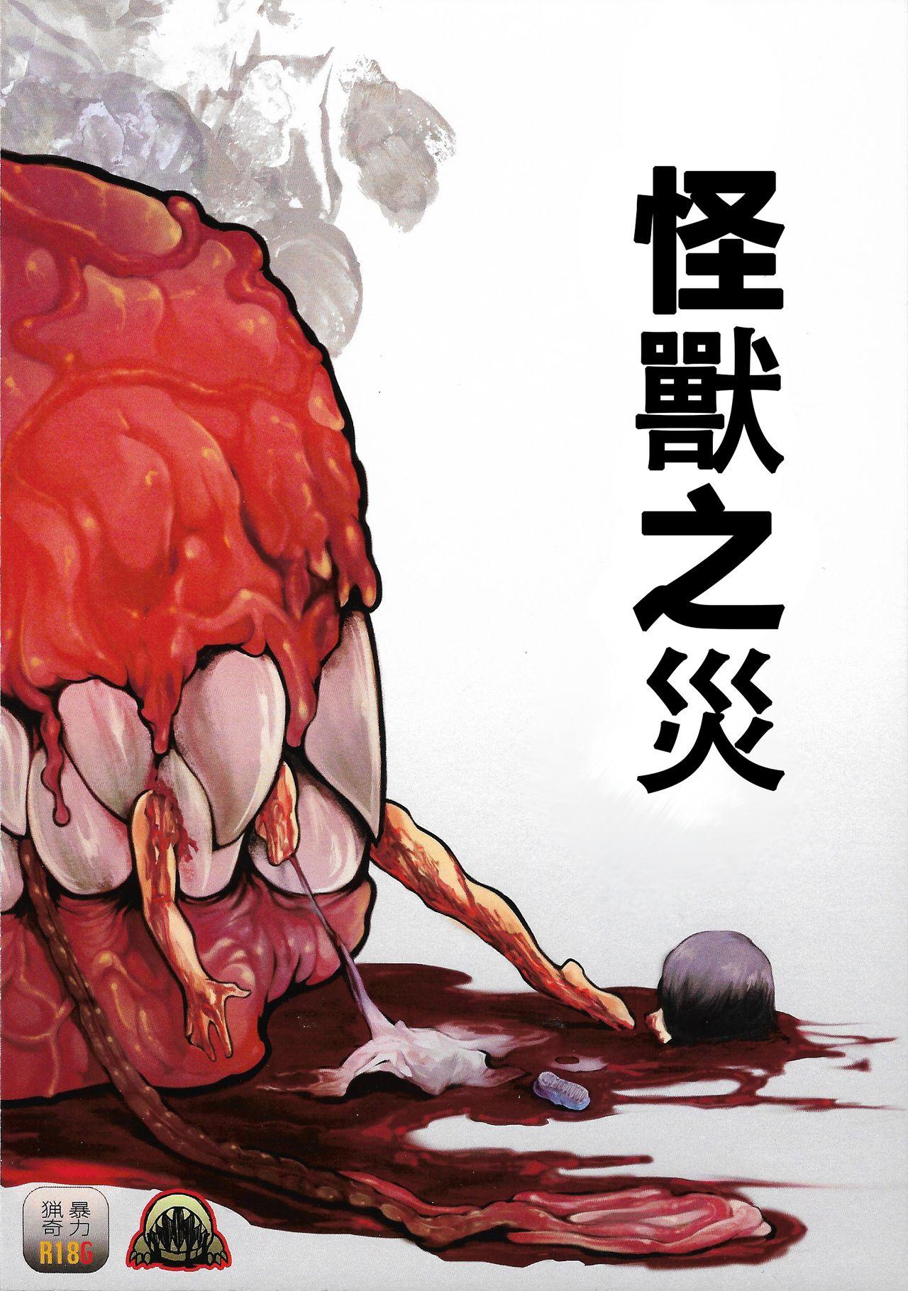 カイジュウガイ(りょなけっと6) [GiGiGi妙 (速水くろ)]  [中国翻訳](25页)