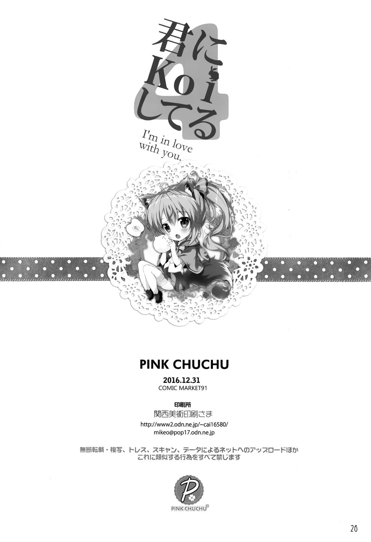 君にkoiしてる4(C91) [PINK CHUCHU (みけおう)](ご注文はうさぎですか？) [中国翻訳](C91) [PINK CHUCHU (Mikeou)]Kimi ni Koi Shiteru 4(Gochuumon wa Usagi desu ka?) [Chinese] [CE家族社](27页)