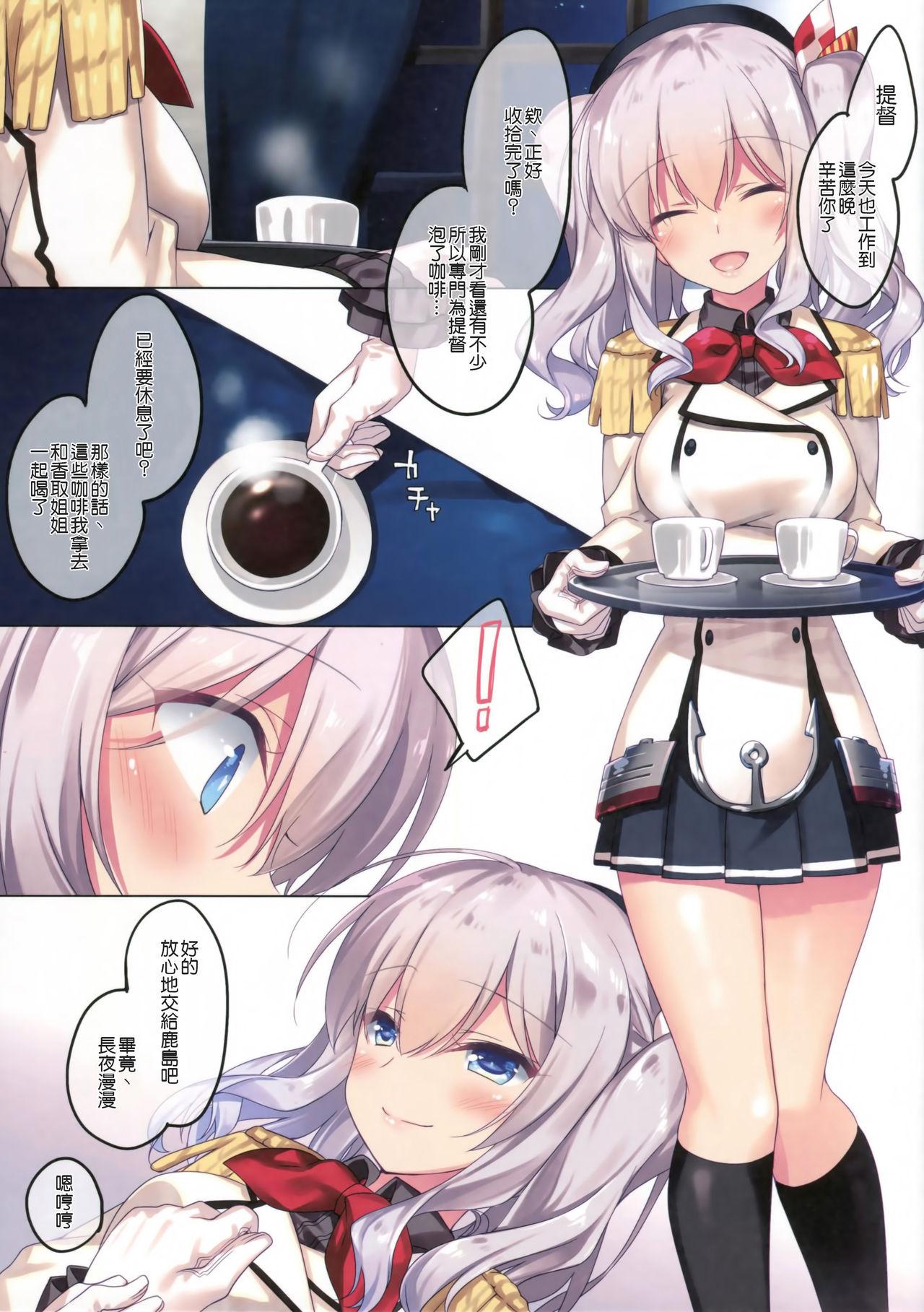 鹿島さんとの夜は長い(COMIC1☆11) [FRAC (もとみやみつき)]  (艦隊これくしょん -艦これ-) [中国翻訳](15页)