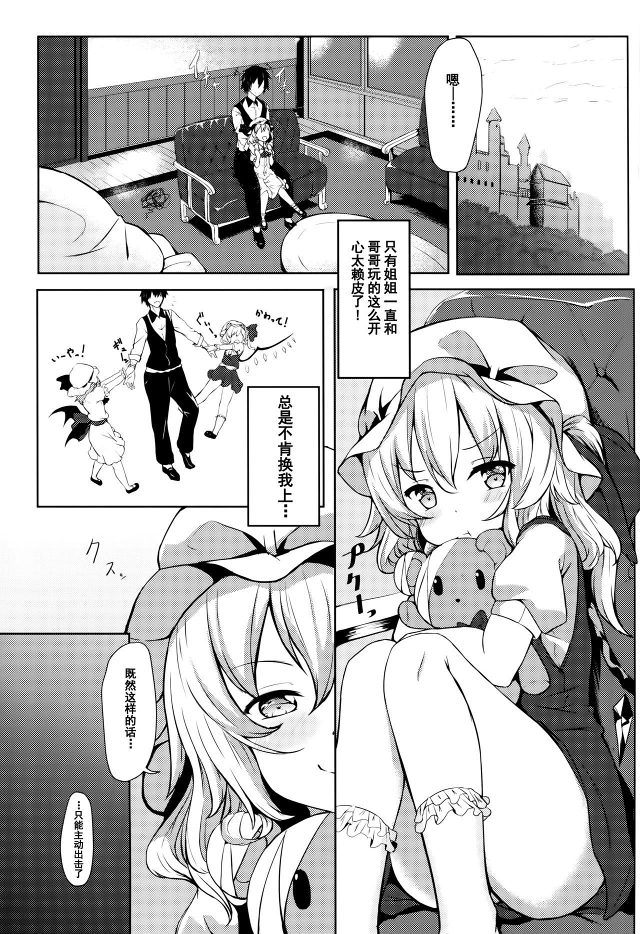 フランちゃんから誘惑され隊っ!!(例大祭14) [あっとむーす (雪代あるて)]  (東方Project) [中国翻訳](21页)