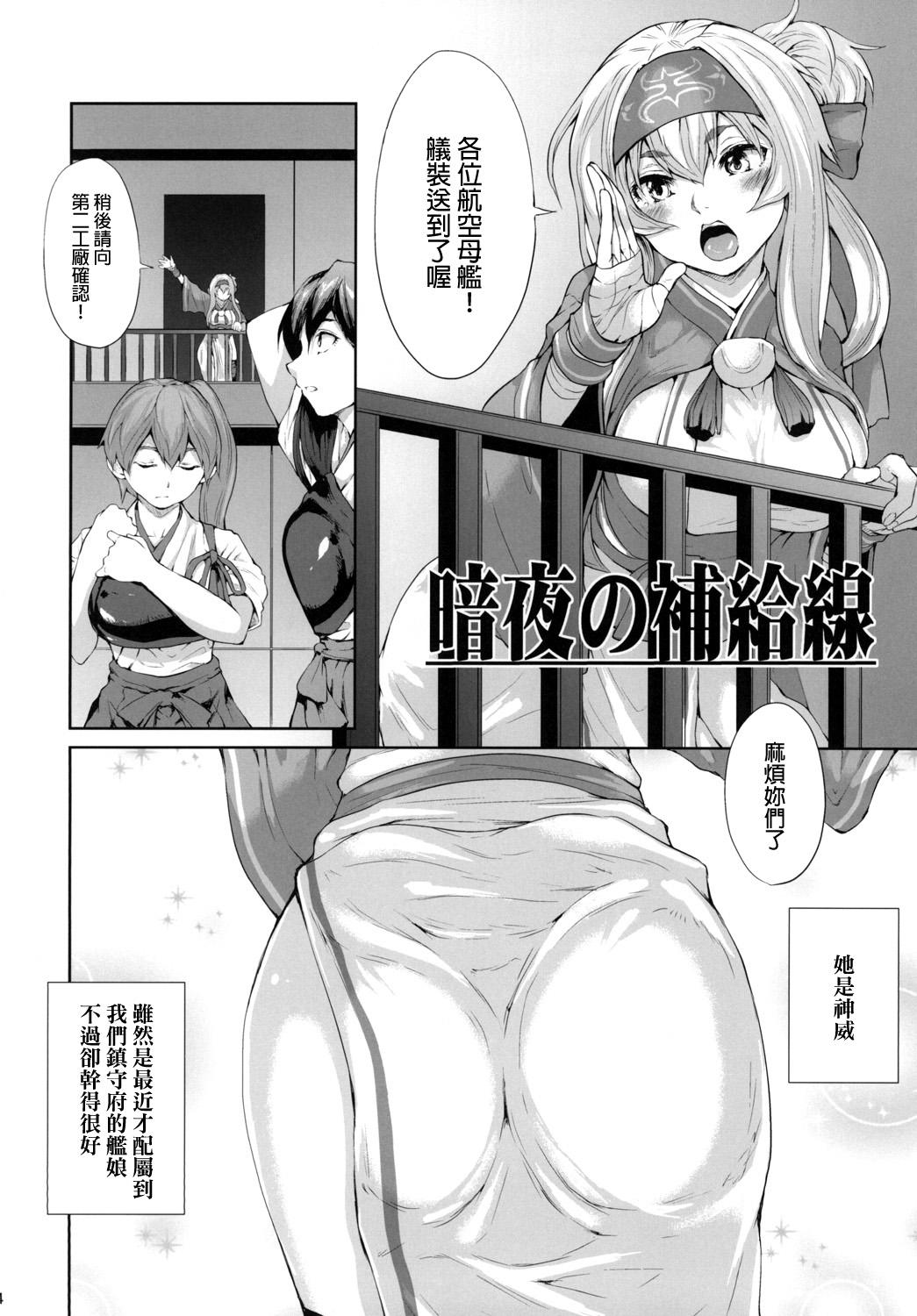 暗夜の補給線[RAID SLASH (黒小枝)]  (艦隊これくしょん -艦これ-) [中国翻訳] [DL版](33页)