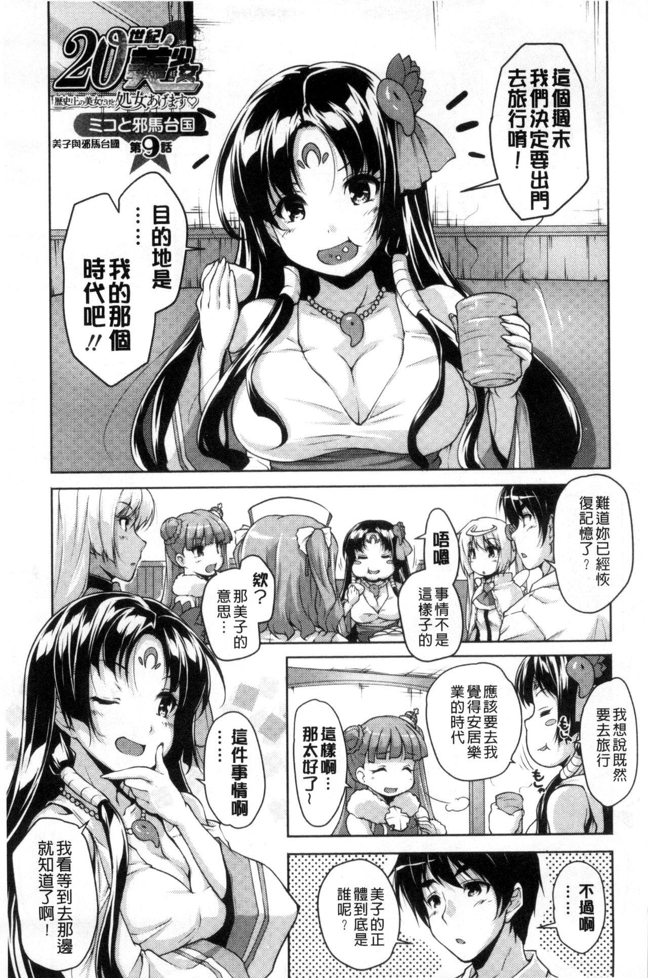 20世紀美少女 ～歴史上の美女だけど処女あげます～[西崎えいむ][中国翻訳][Nishizaki Eimu]20 Seiki Bishoujo~Rekishijou no Bijo dakedo Shojo Agemasu~ [Chinese](209页)