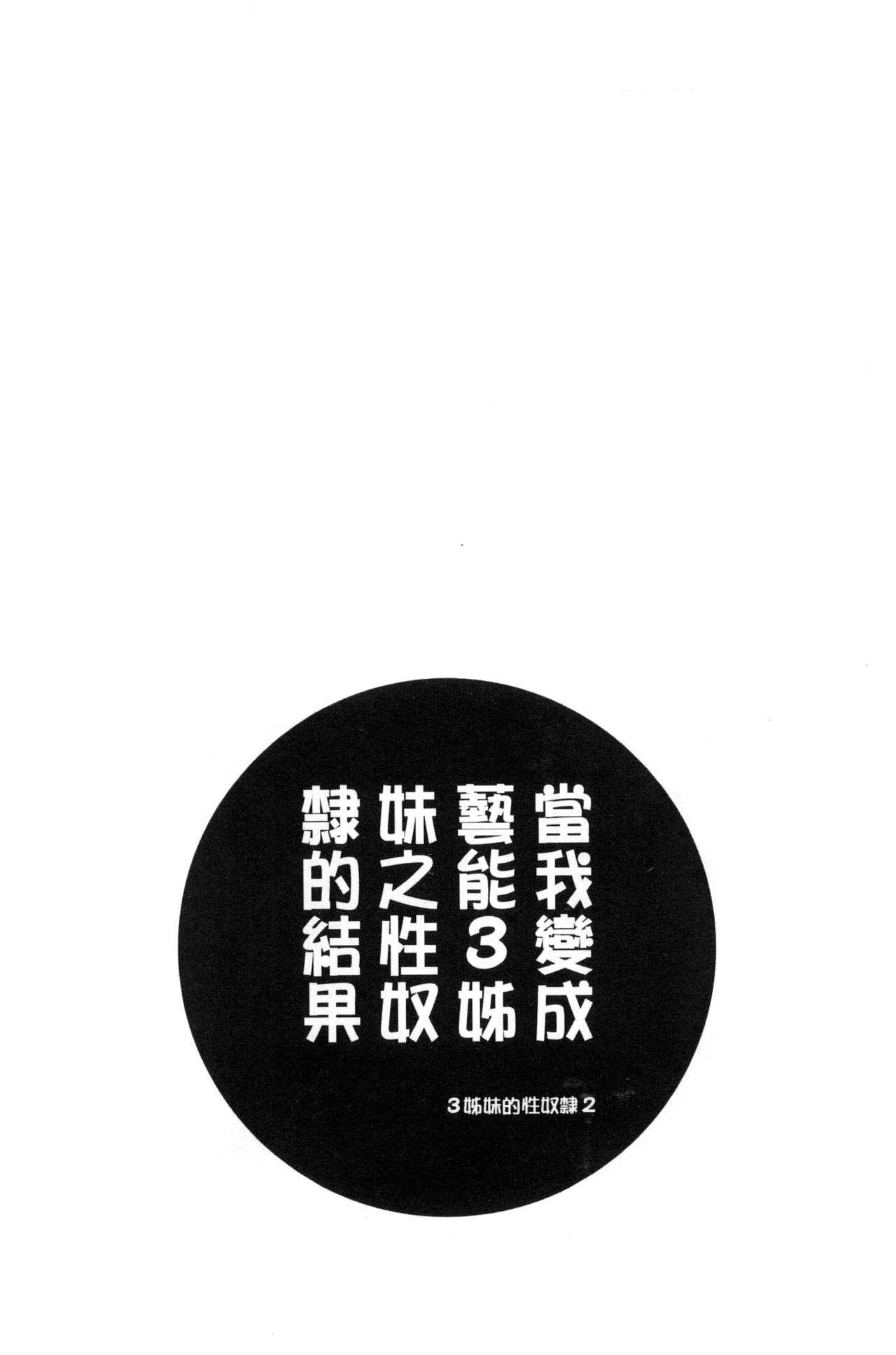 僕が芸能3姉妹の性奴隷になった結果[ほんだありま]  [中国翻訳](197页)