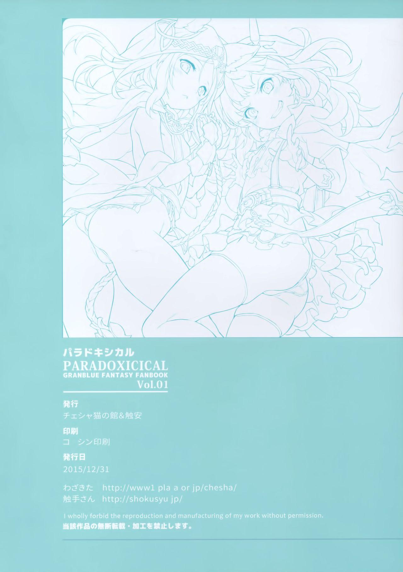 PARADOXICAL VOL.01(C89) [チェシャ猫の館、触安 (わざきた、触手さん)]  (グランブルーファンタジー) [中国翻訳](19页)