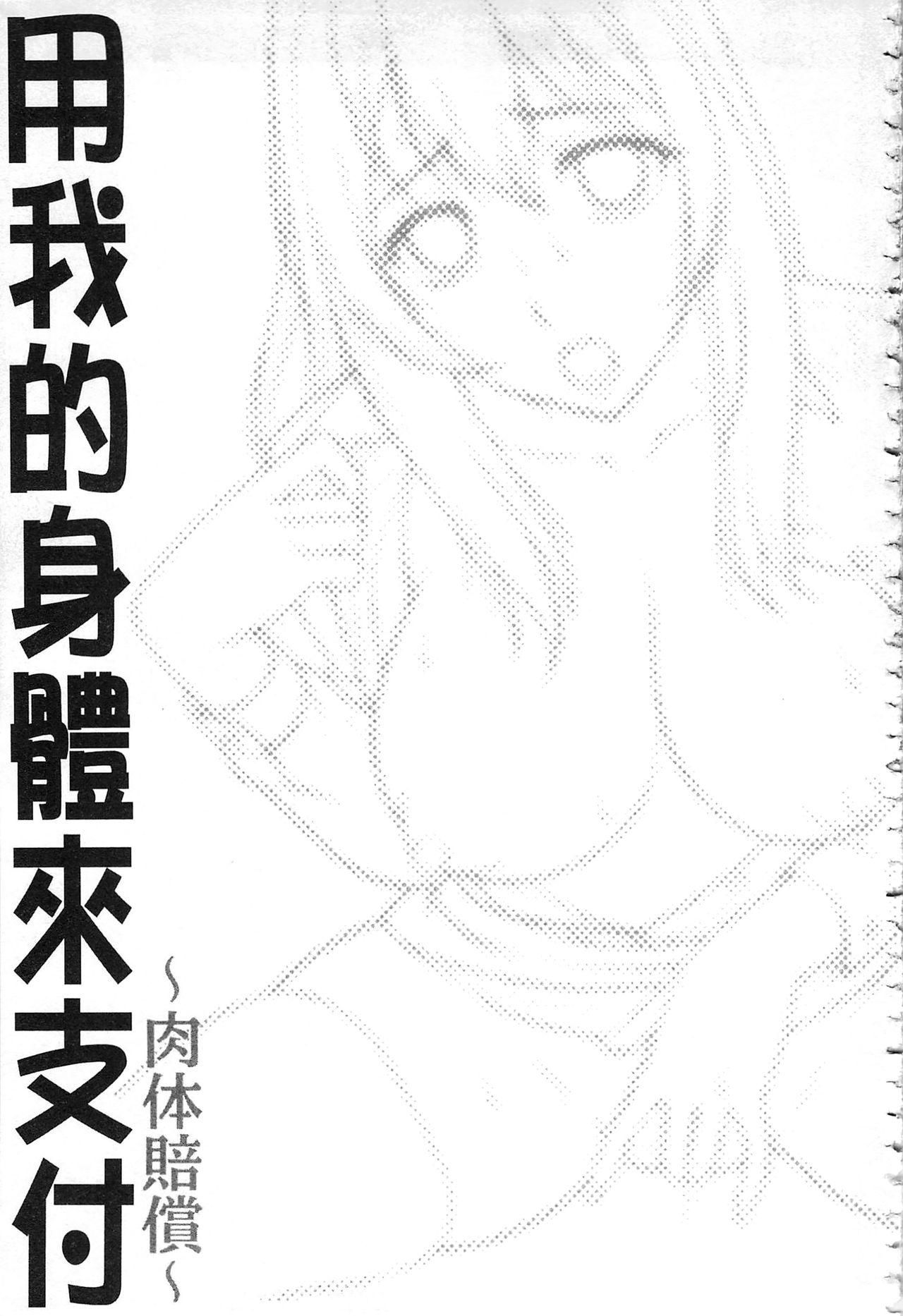 私のカラダで払います～肉体賠償～[朝倉クロック]  [中国翻訳](197页)