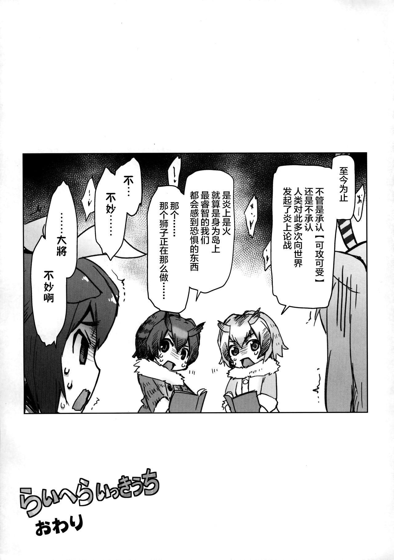 らいへらいっきうち(COMIC1☆11) [沙悟荘 (瀬浦沙悟)]  (けものフレンズ) [中国翻訳](23页)