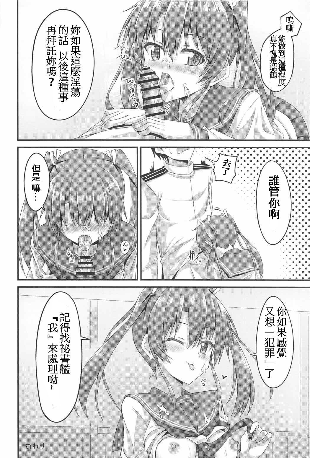 JK瑞鶴とエッチしたい!!(C91) [2nd Life (日乃)]  (艦隊これくしょん -艦これ-) [中国翻訳](24页)