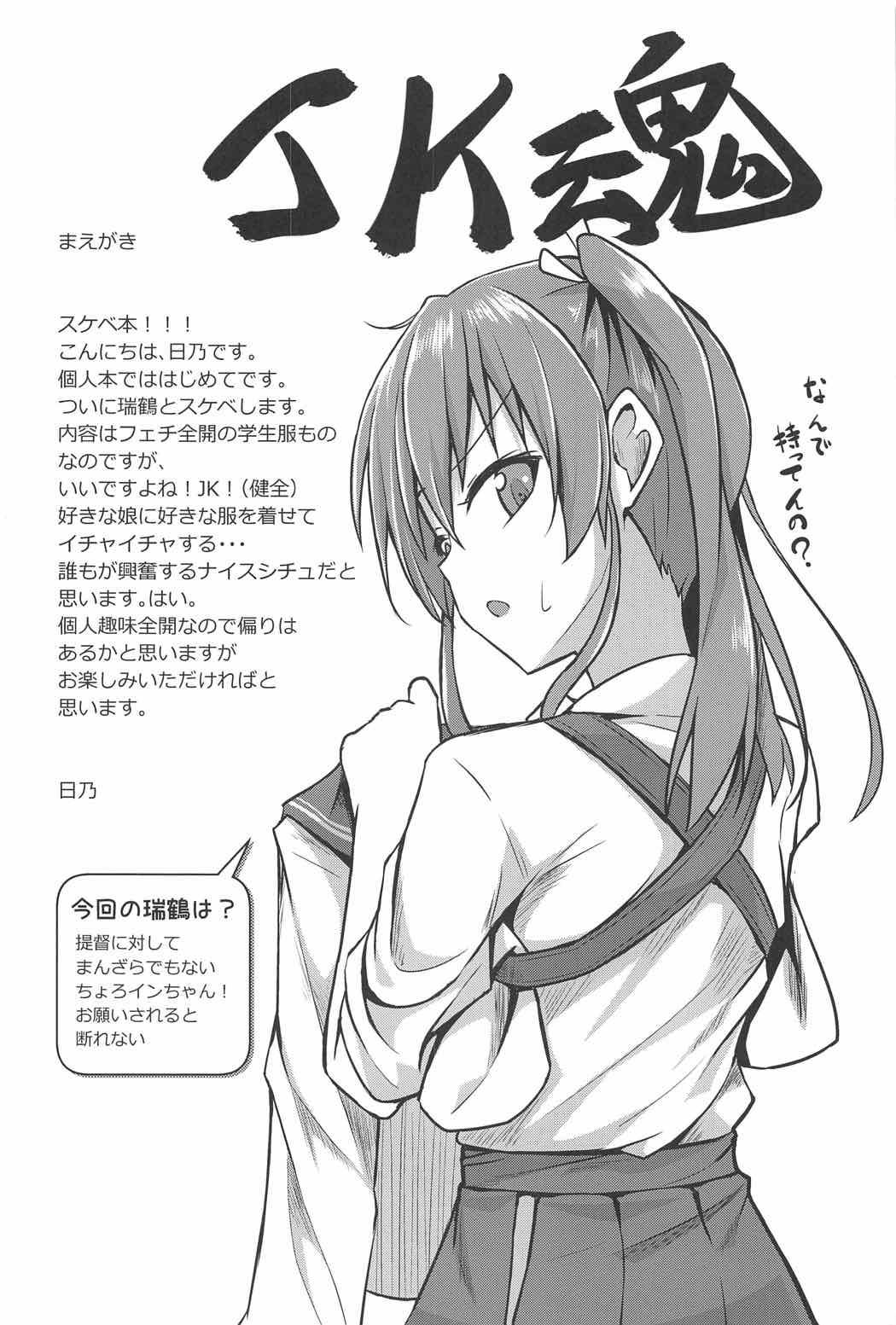 JK瑞鶴とエッチしたい!!(C91) [2nd Life (日乃)]  (艦隊これくしょん -艦これ-) [中国翻訳](24页)