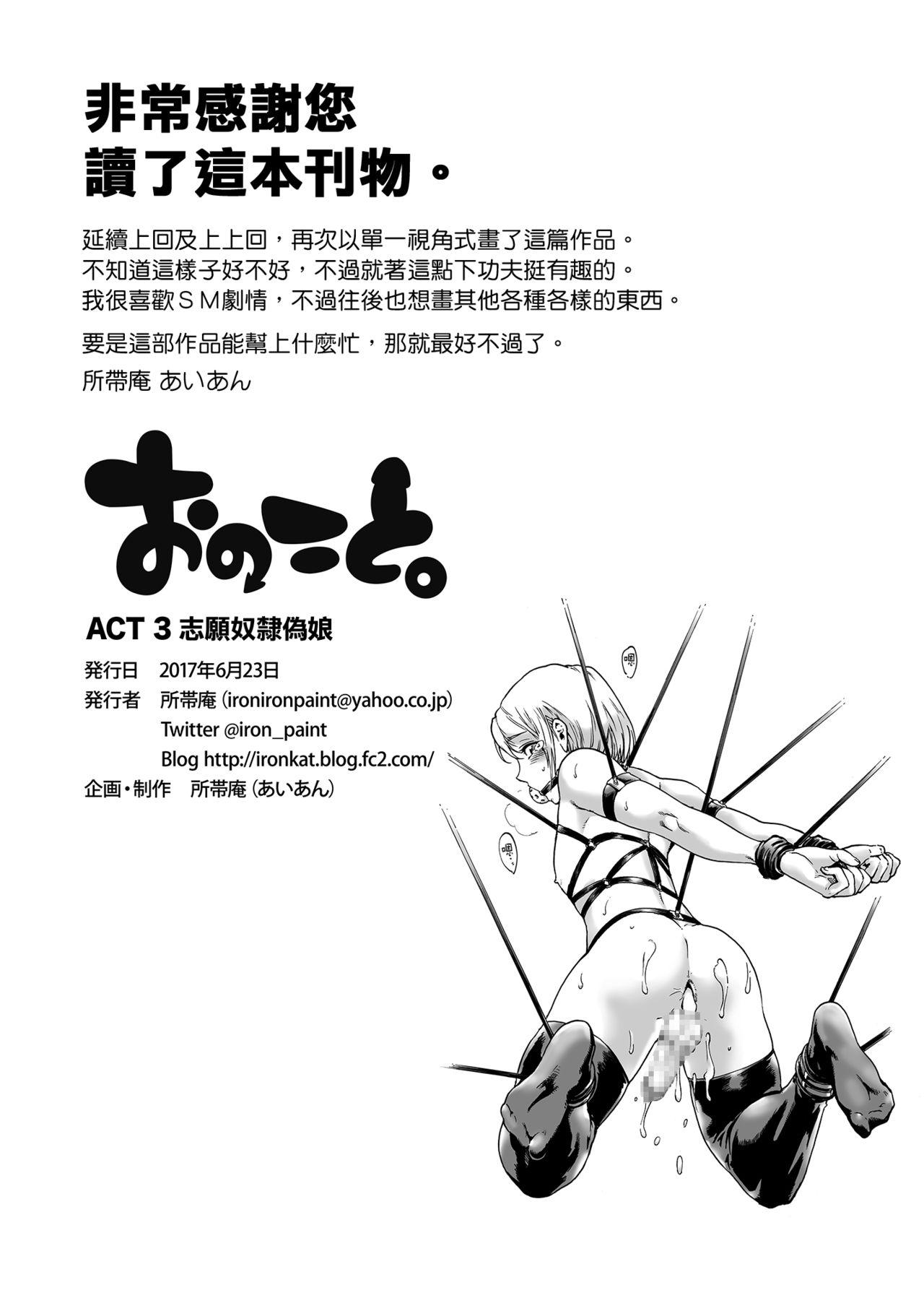 おのこと。ACT 3 奴隷志願男の娘[所帯庵 (あいあん)]  [中国翻訳] [DL版](16页)