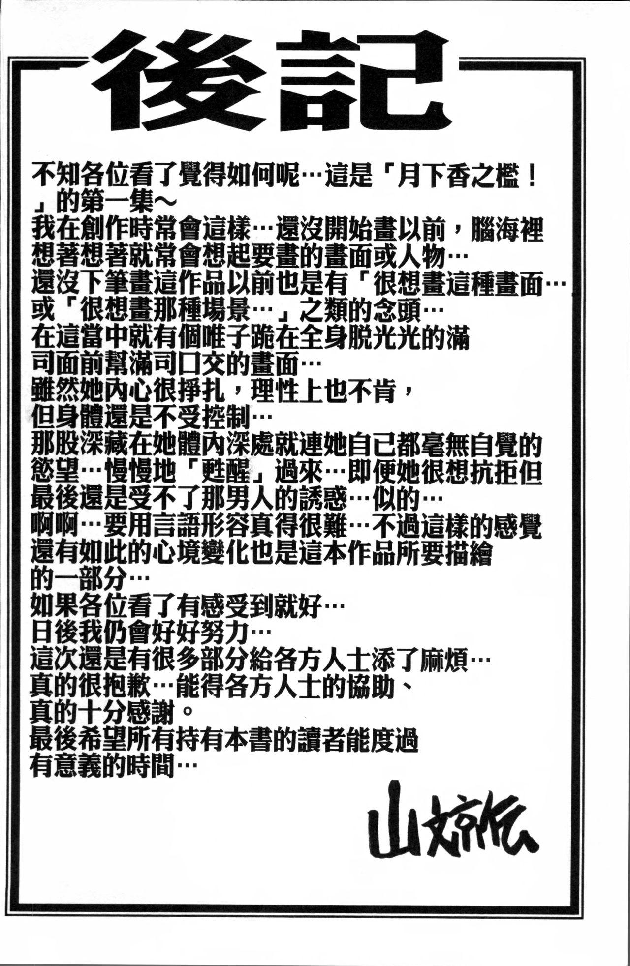 月下香の檻 1[山文京伝]  [中国翻訳](215页)