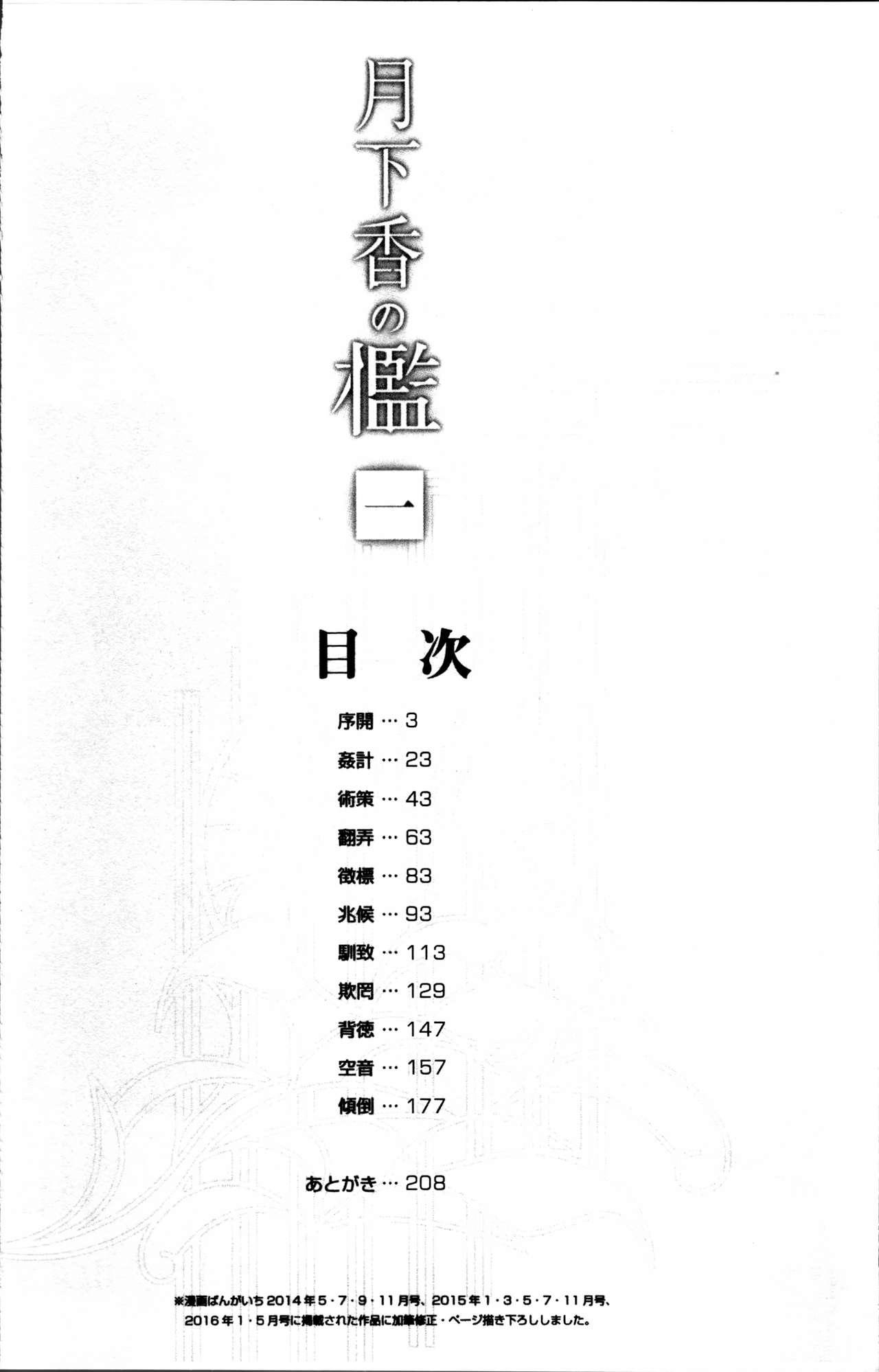 月下香の檻 1[山文京伝]  [中国翻訳](215页)