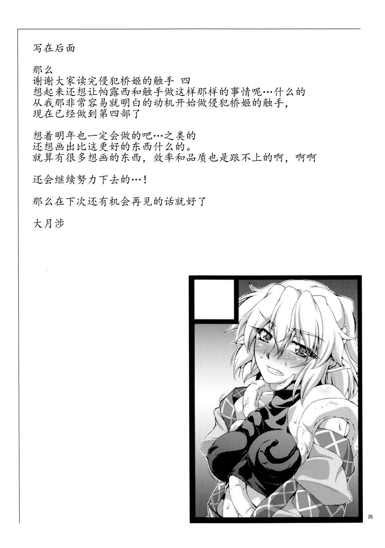 橋姫侵触(C85) [幸撃 (大月渉)]  -肆- (東方Project) [中国翻訳](28页)