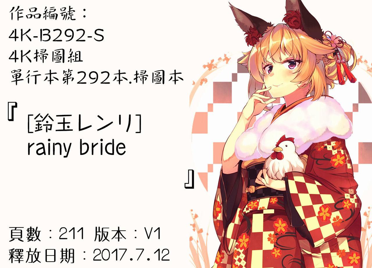 rainy bride[鈴玉レンリ]  [中国翻訳](210页)