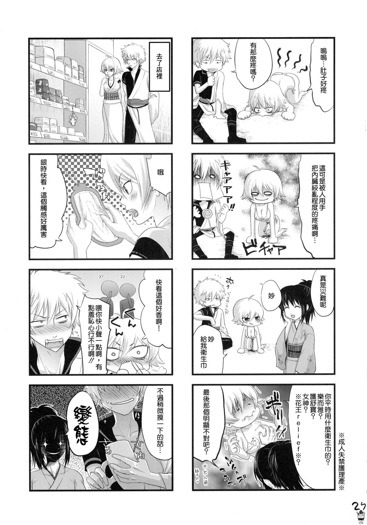 ボテ魂 マ魂ティLOVE(SPARK11) [青森りんご (よろず)]  (銀魂) [中国翻訳](37页)