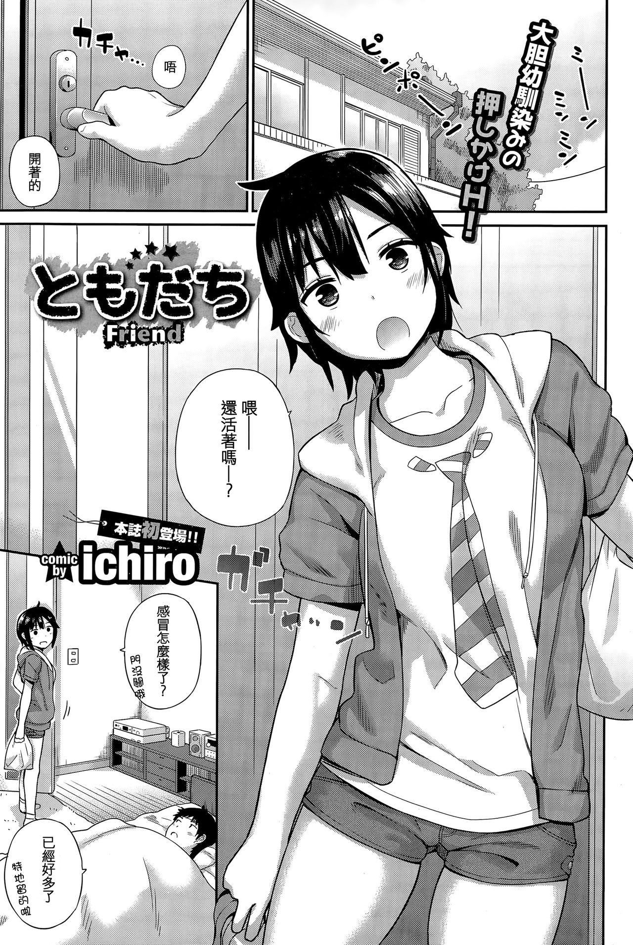 ともだち[ichiro]  (COMIC BAVEL 2015年12月号) [中国翻訳](25页)