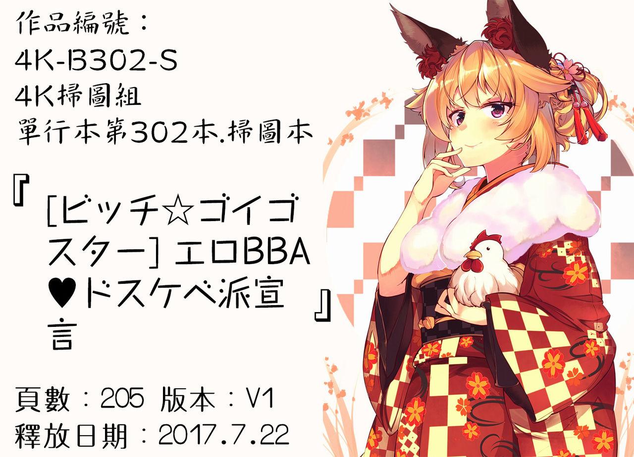 エロBBA♡ドスケベ派宣言[ビッチ☆ゴイゴスター]  [中国翻訳](245页)