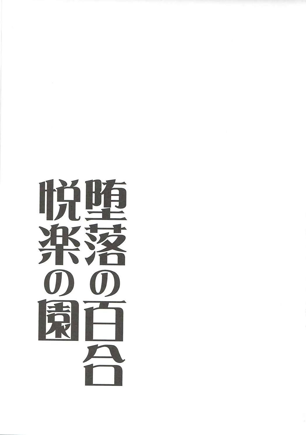 堕落の百合 悦楽の園(COMIC1☆11) [たけまさ屋 (武将武)]  (アイドルマスターシンデレラガールズ) [中国翻訳](27页)