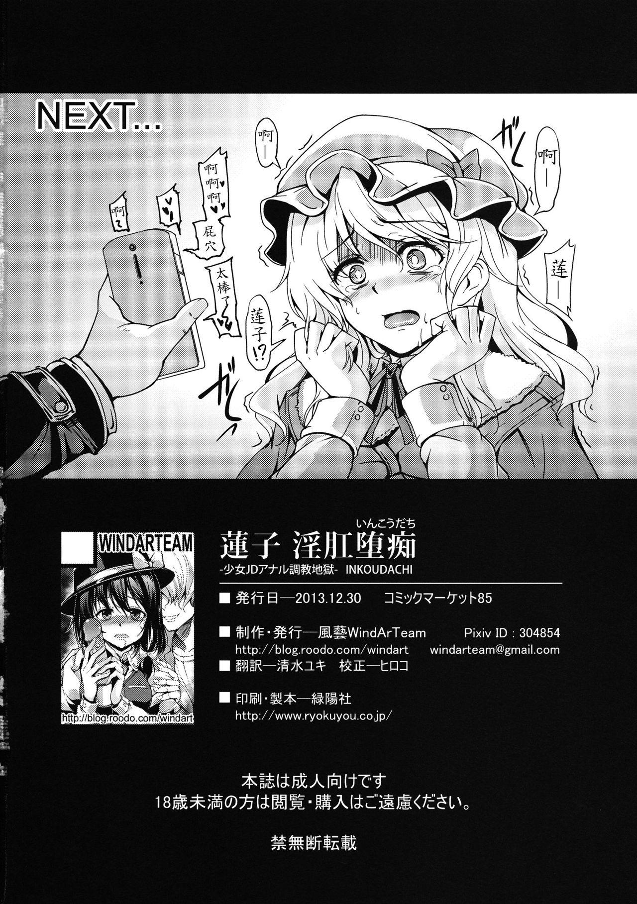 蓮子 淫肛堕痴(C85) [風芸WindArTeam (WindArt)]  (東方Project) [中国翻訳](43页)