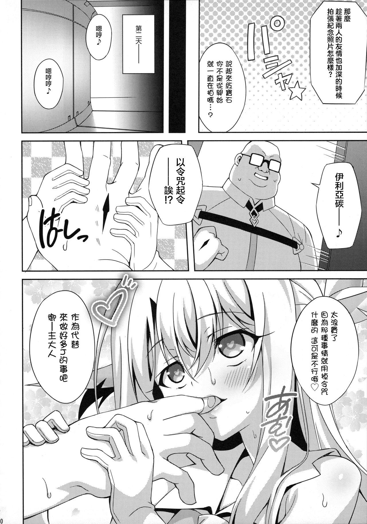 イリヤちゃんとラブラブ令呪っくす(COMIC1☆11) [LemonMaiden (蒼海)]  (Fate/kaleid liner プリズマ☆イリヤ) [中国翻訳](29页)