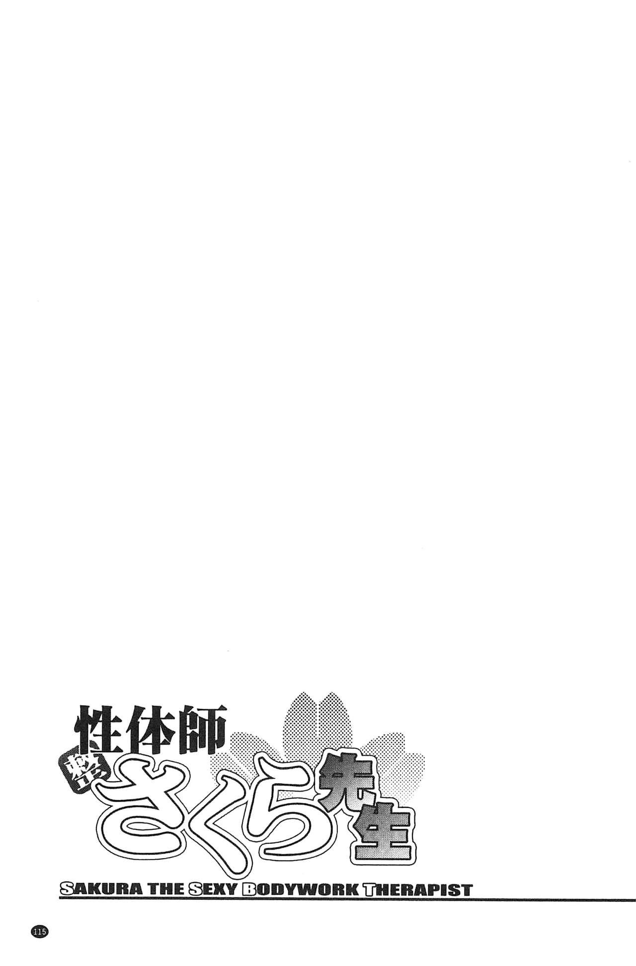 性体師さくら先生[沙神よしつね]  [中国翻訳](198页)