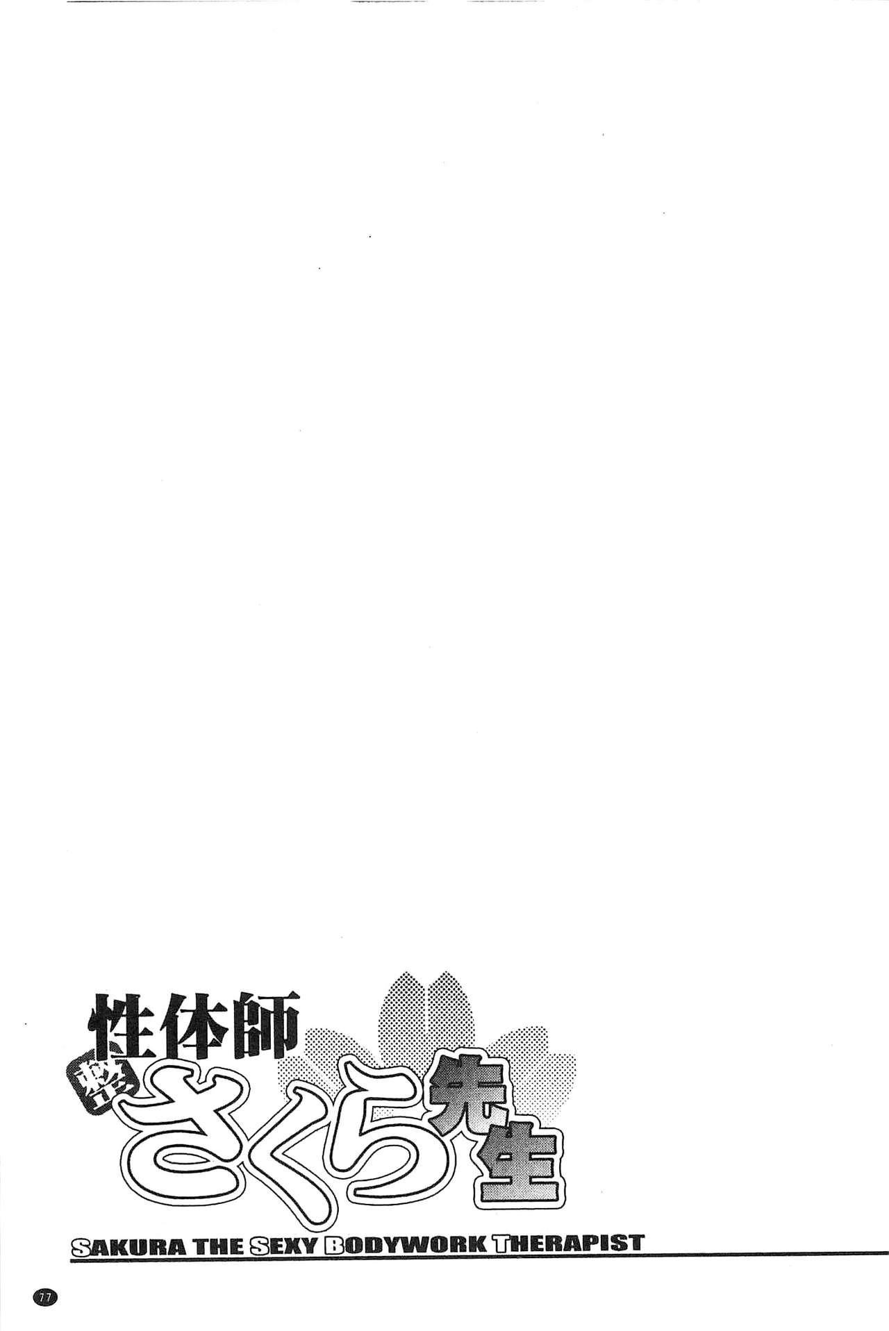 性体師さくら先生[沙神よしつね]  [中国翻訳](198页)