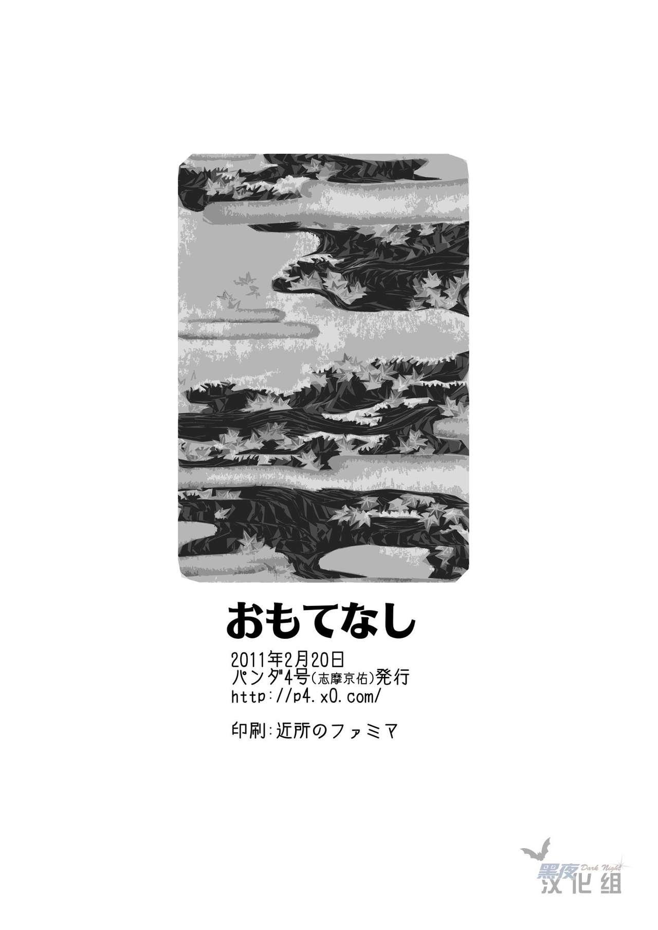 おもてなし![パンダ4号 (志摩京佑)]  (急襲戦隊ダンジジャー) [中国翻訳](14页)