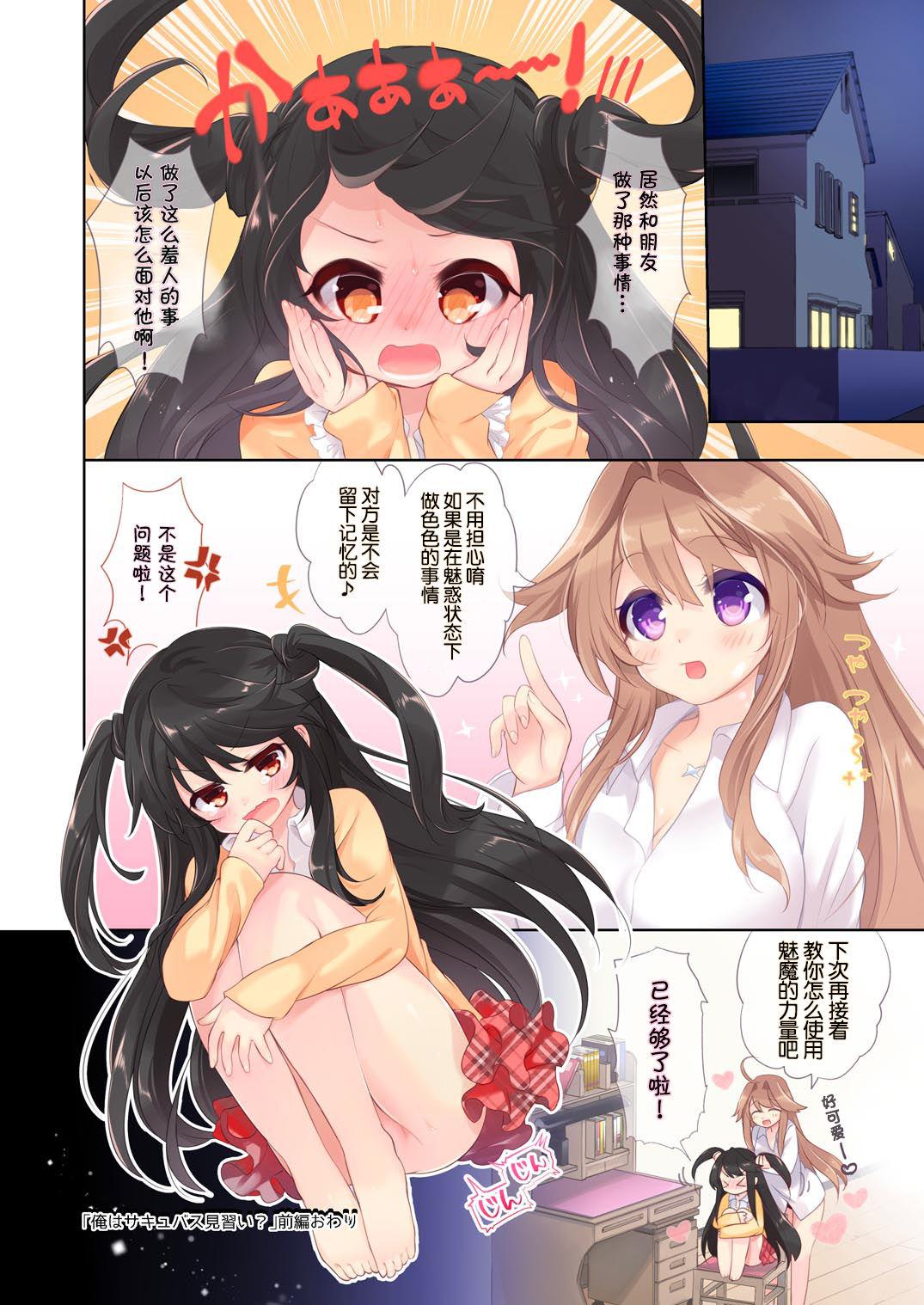 俺はサキュバス見習い?[TSFのF (栗餅ちづる)]  (前編) [中国翻訳](27页)