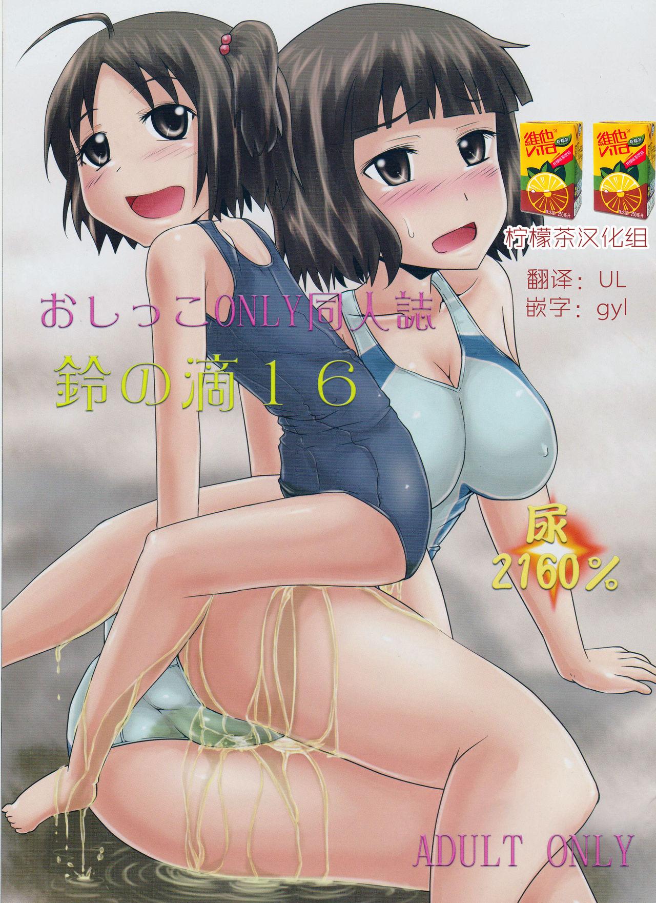 鈴の滴16(C88) [鈴の丘 (ほまれ)]  [中国翻訳](18页)