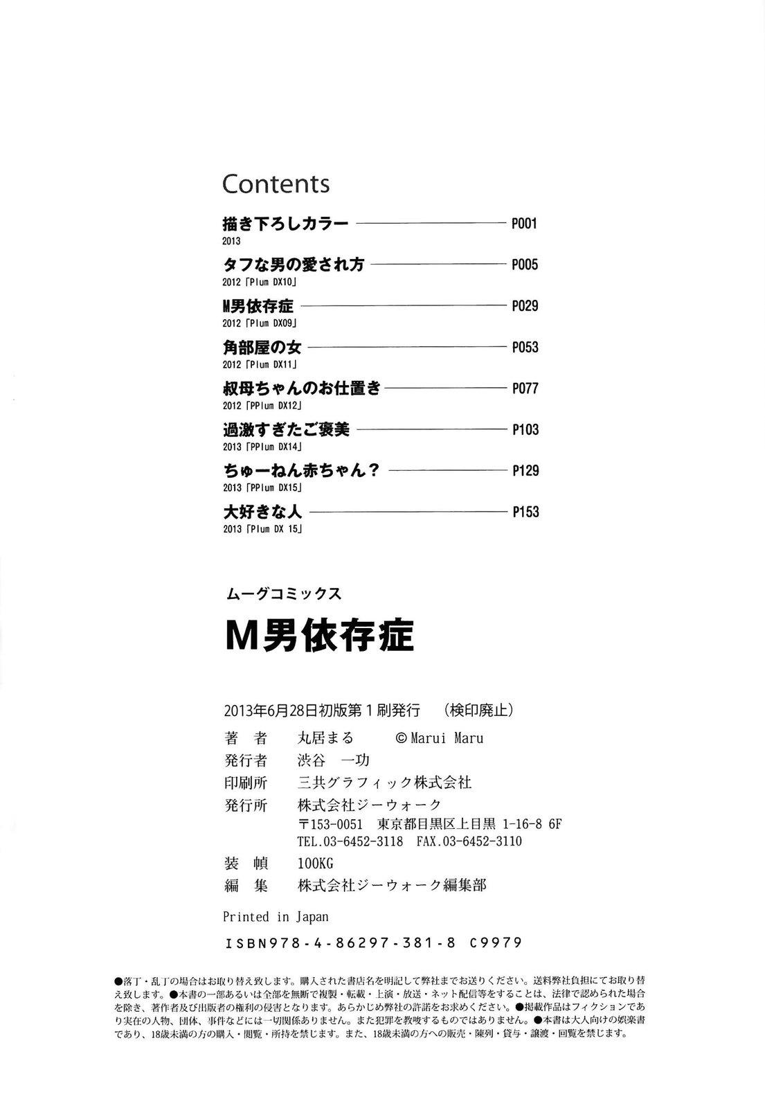 M男依存症[丸居まる]  [中国翻訳](190页)