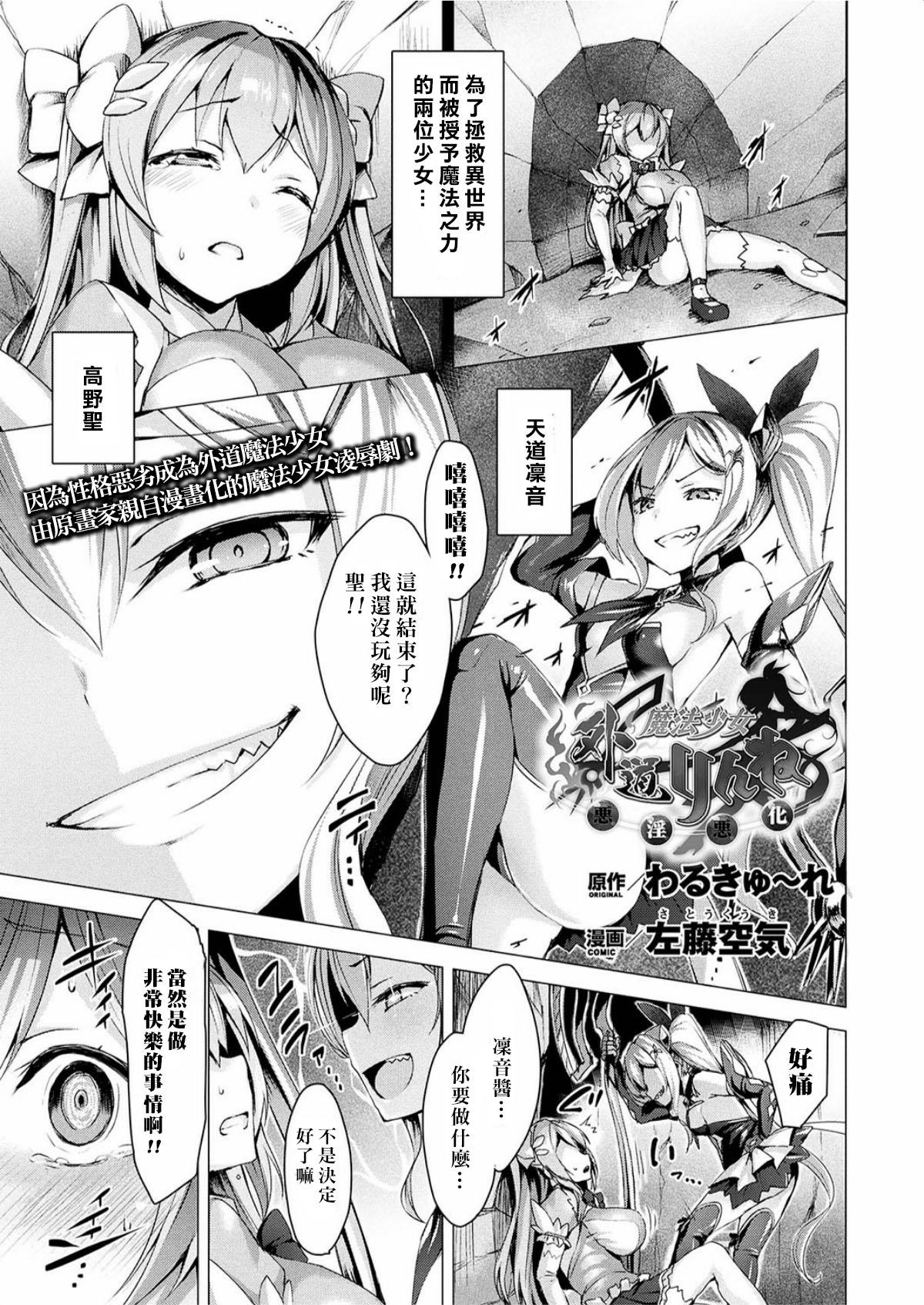 外道魔法少女りんね ～悪淫悪化～[左藤空気]  (コミックアンリアル 2017年6月号 Vol.67) [中国翻訳] [DL版](9页)