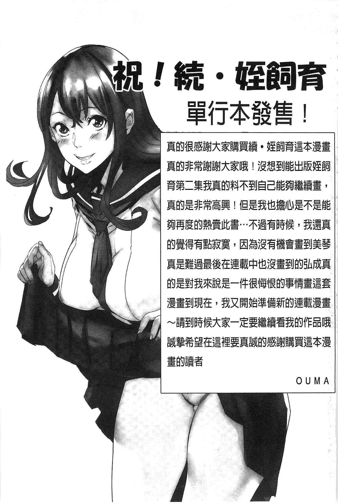 続・姪飼育～淫れ狂う親族姦～[OUMA]  [中国翻訳](181页)