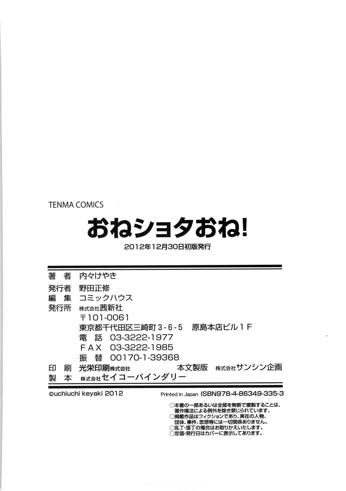 おねショタおね！[内々けやき]  [中国翻訳](216页)