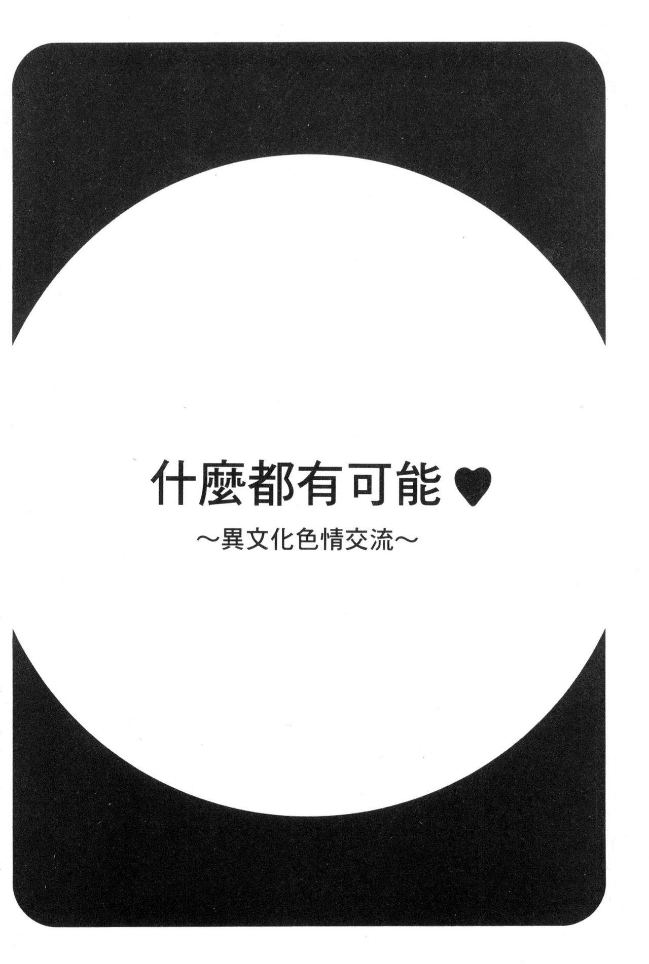 なんでもあり～異文化エロコミュニケーション～[鮫葉いくや]  [中国翻訳](189页)