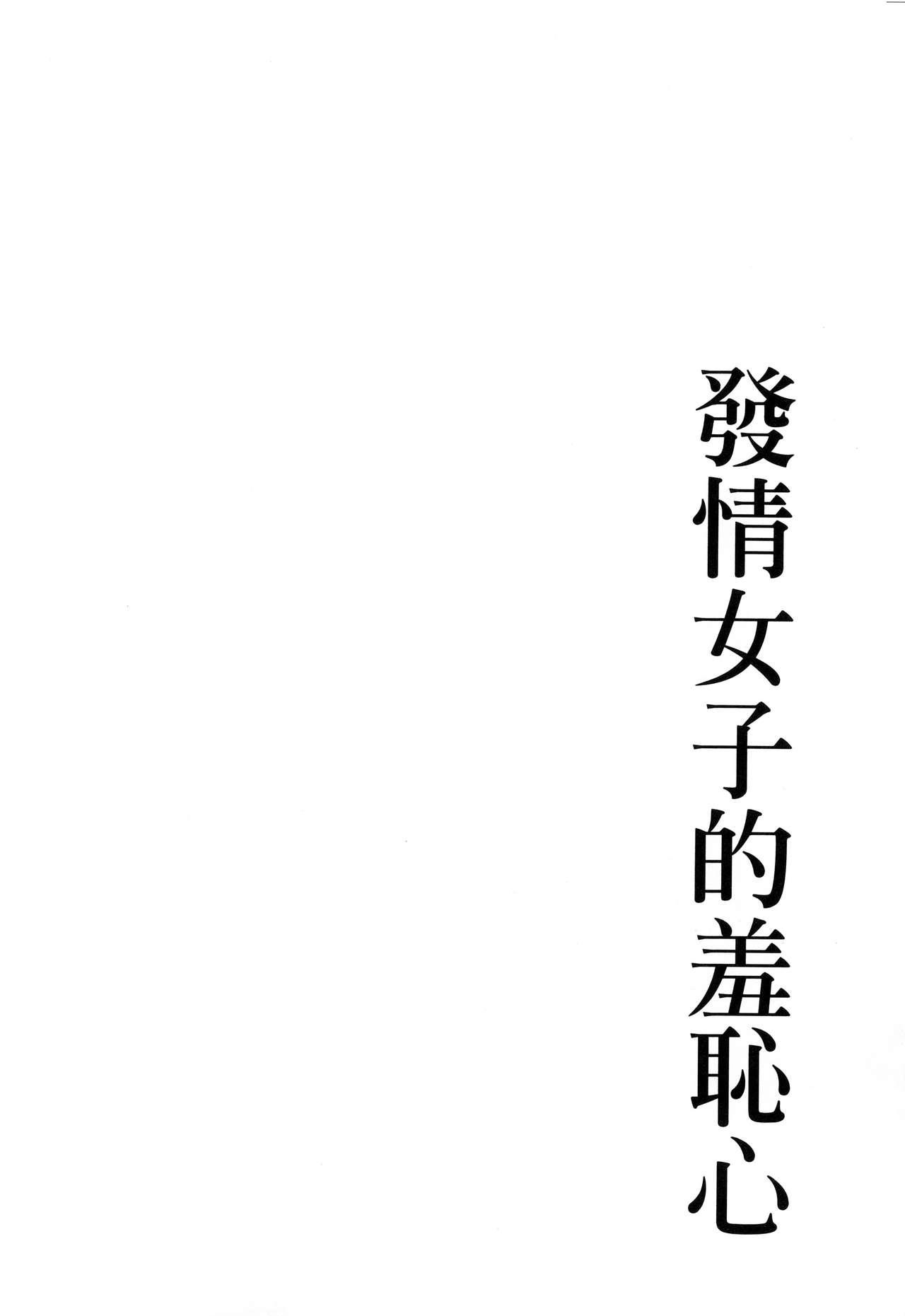 発情カノジョの羞恥心[板場広志]  [中国翻訳](165页)