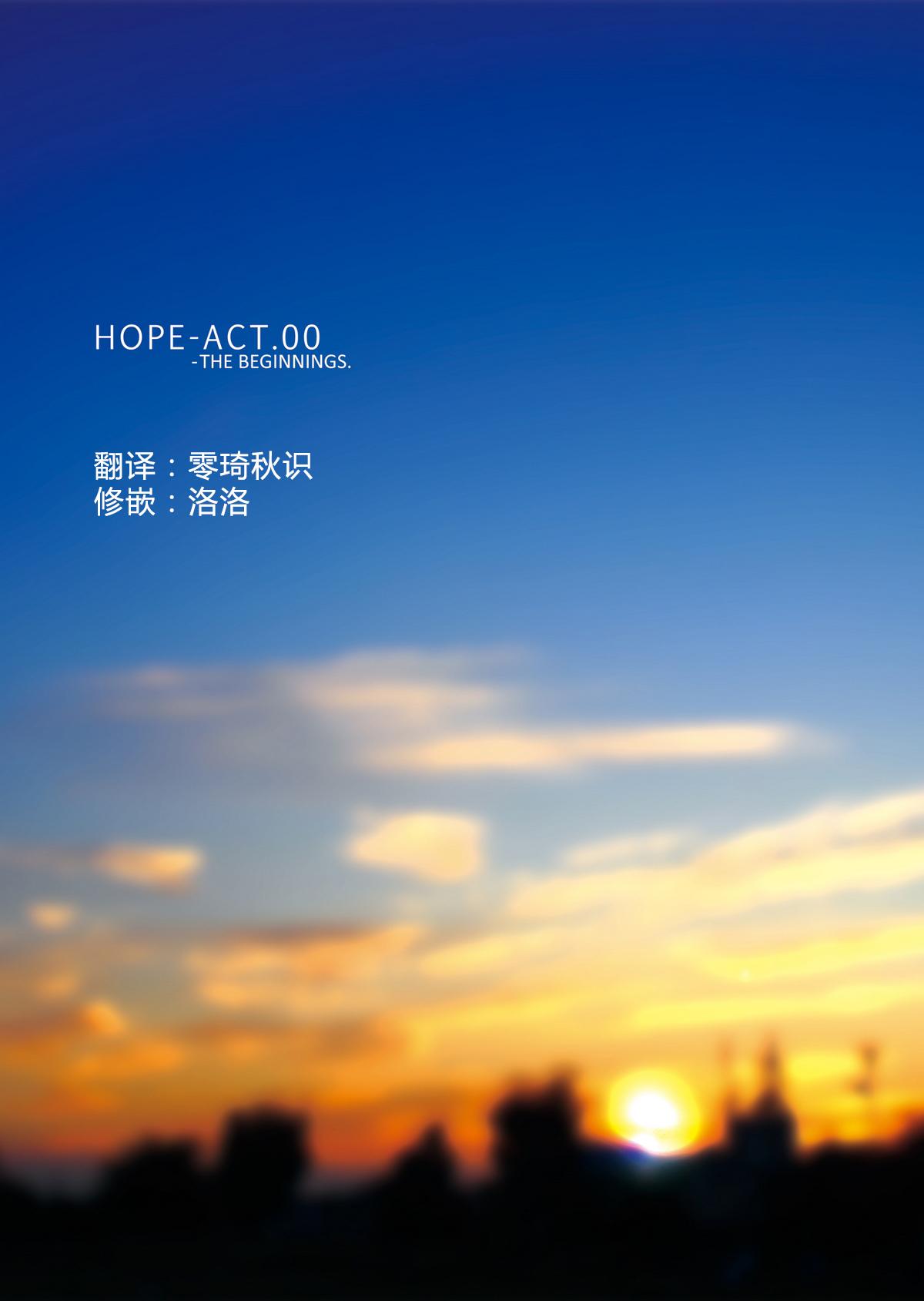 HOPE-ACT.00[InkStone (あまみりょうこ)]  [中国翻訳] [DL版](26页)