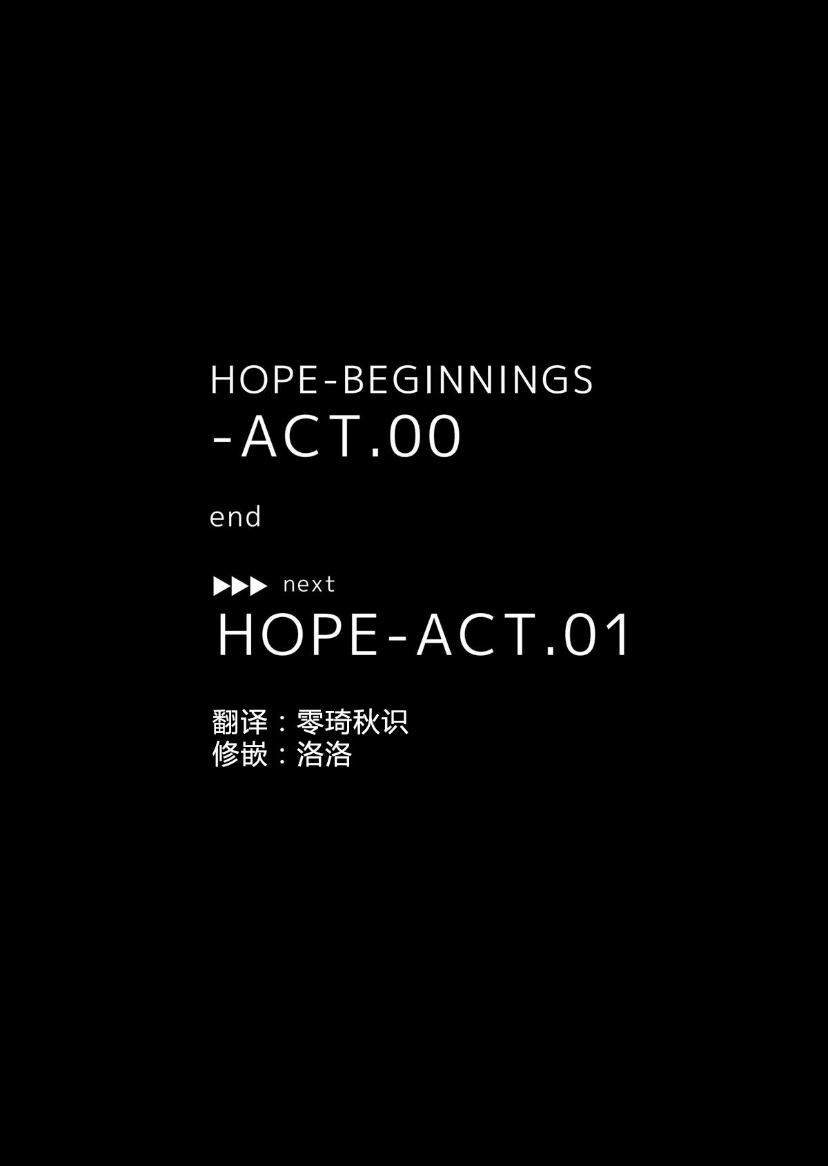 HOPE-ACT.00[InkStone (あまみりょうこ)]  [中国翻訳] [DL版](26页)